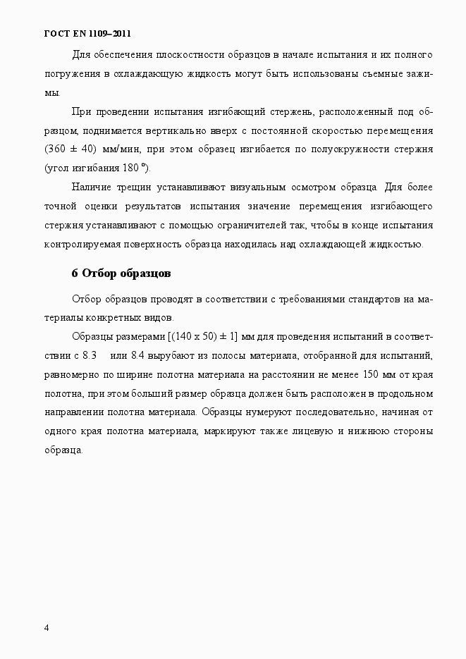 Страница 8 ГОСТ EN 1109-2011