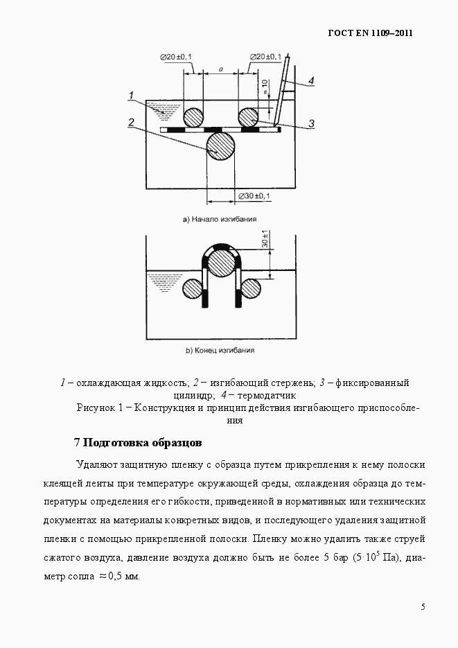 Страница 9 ГОСТ EN 1109-2011