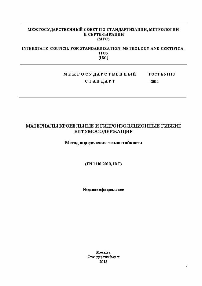 Страница 1 ГОСТ EN 1110-2011