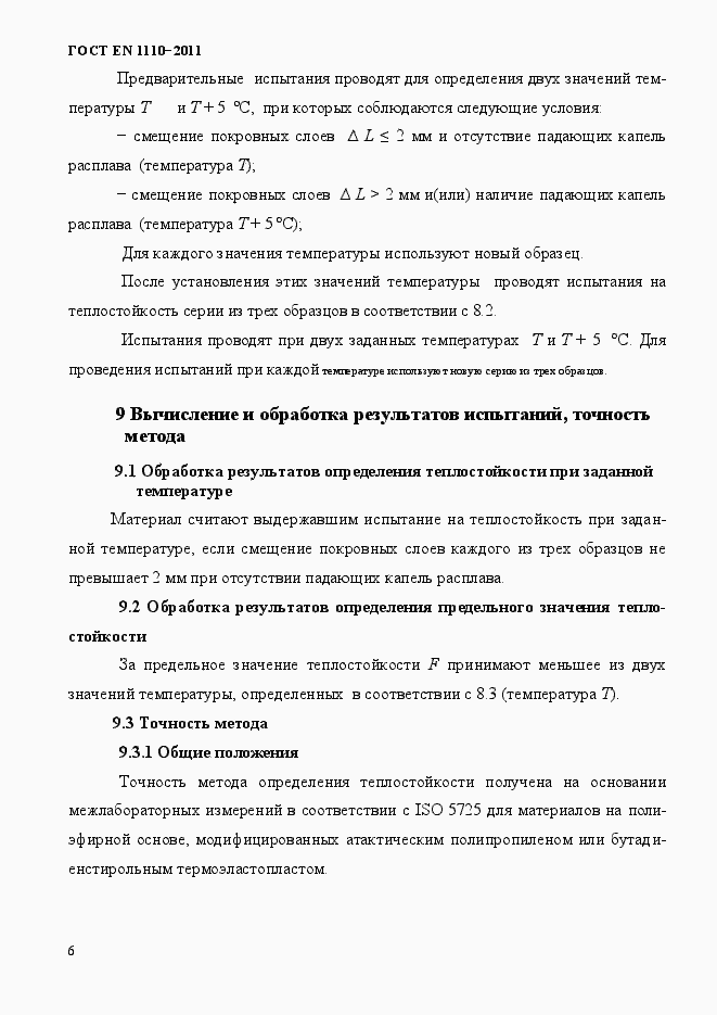 Страница 10 ГОСТ EN 1110-2011