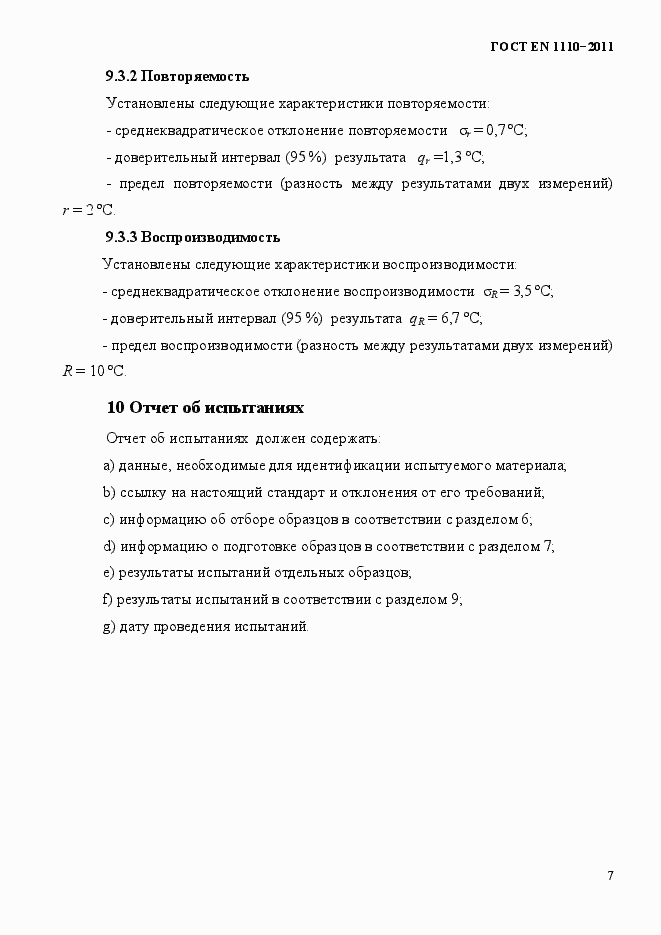 Страница 11 ГОСТ EN 1110-2011