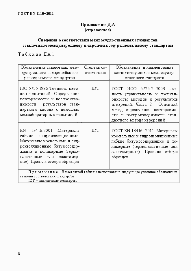 Страница 12 ГОСТ EN 1110-2011