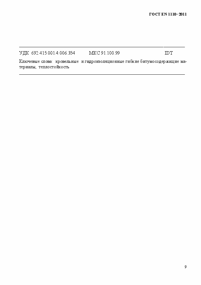 Страница 13 ГОСТ EN 1110-2011