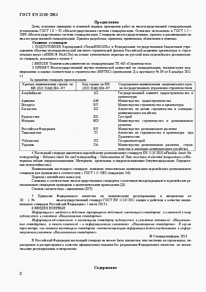 Страница 2 ГОСТ EN 1110-2011