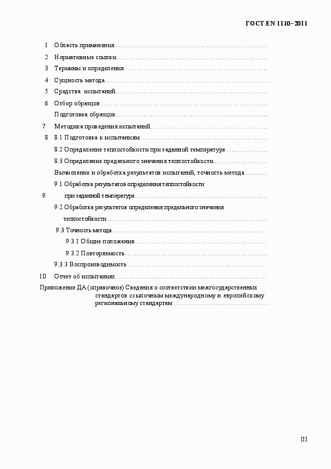 Страница 3 ГОСТ EN 1110-2011