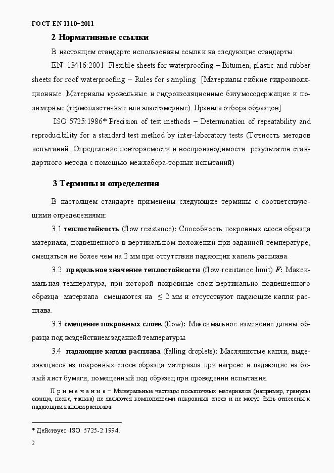 Страница 6 ГОСТ EN 1110-2011