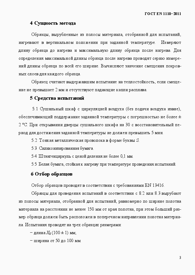 Страница 7 ГОСТ EN 1110-2011