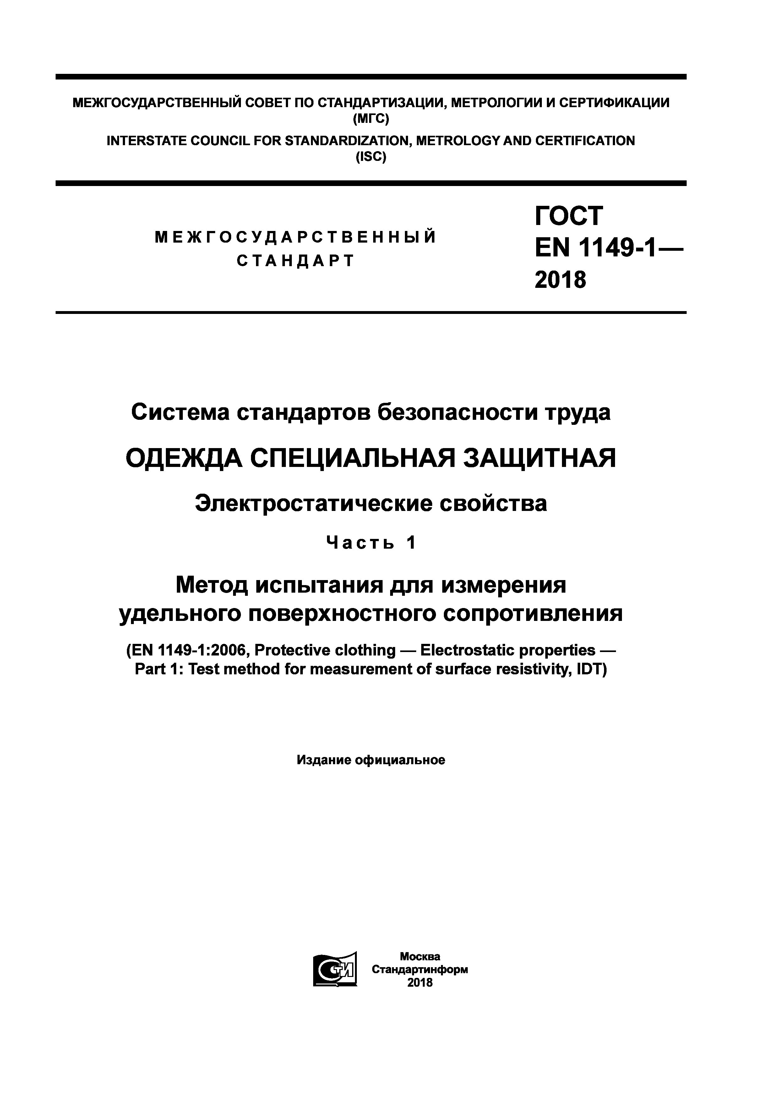 Страница 1 ГОСТ EN 1149-1-2018