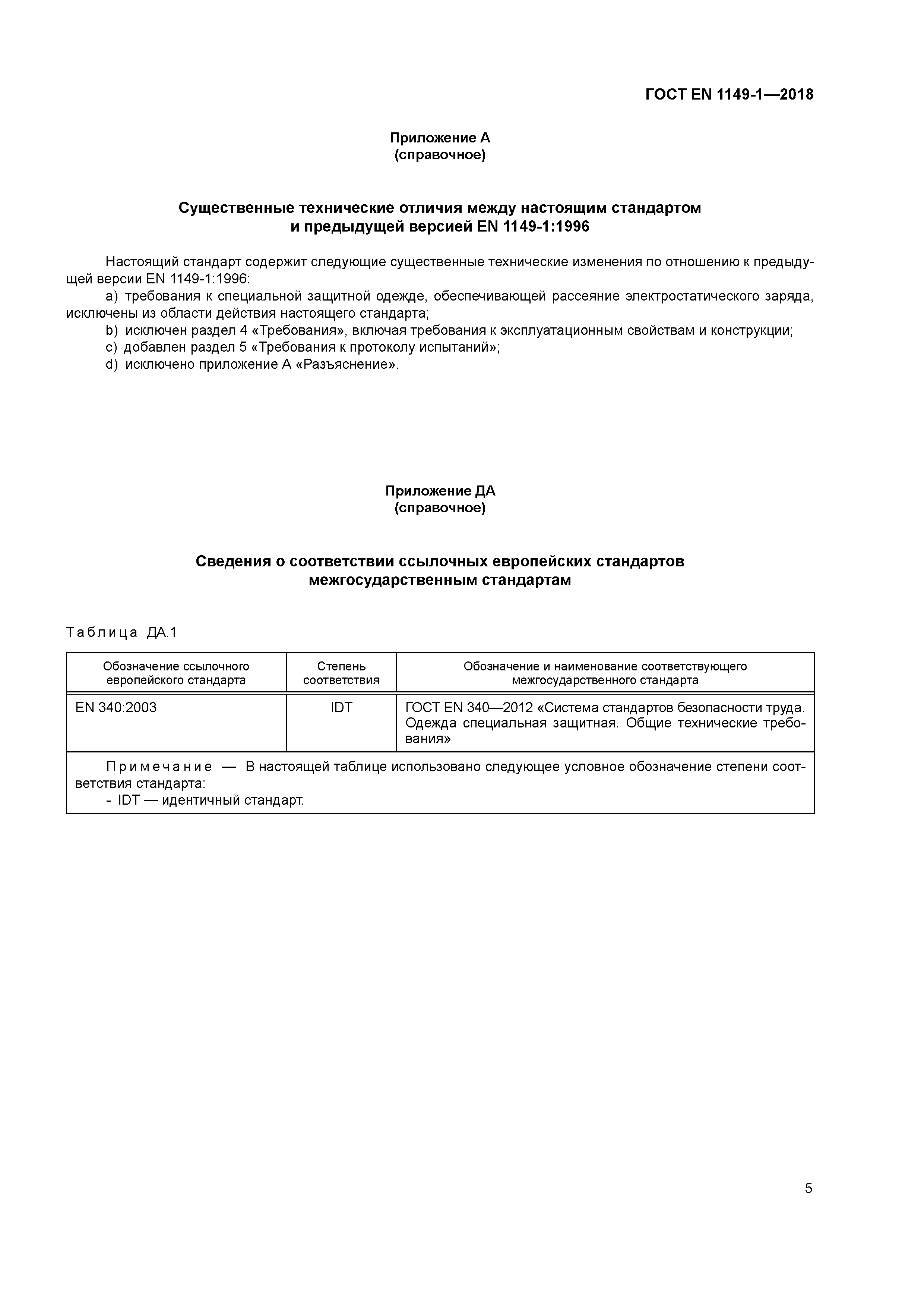 Страница 10 ГОСТ EN 1149-1-2018