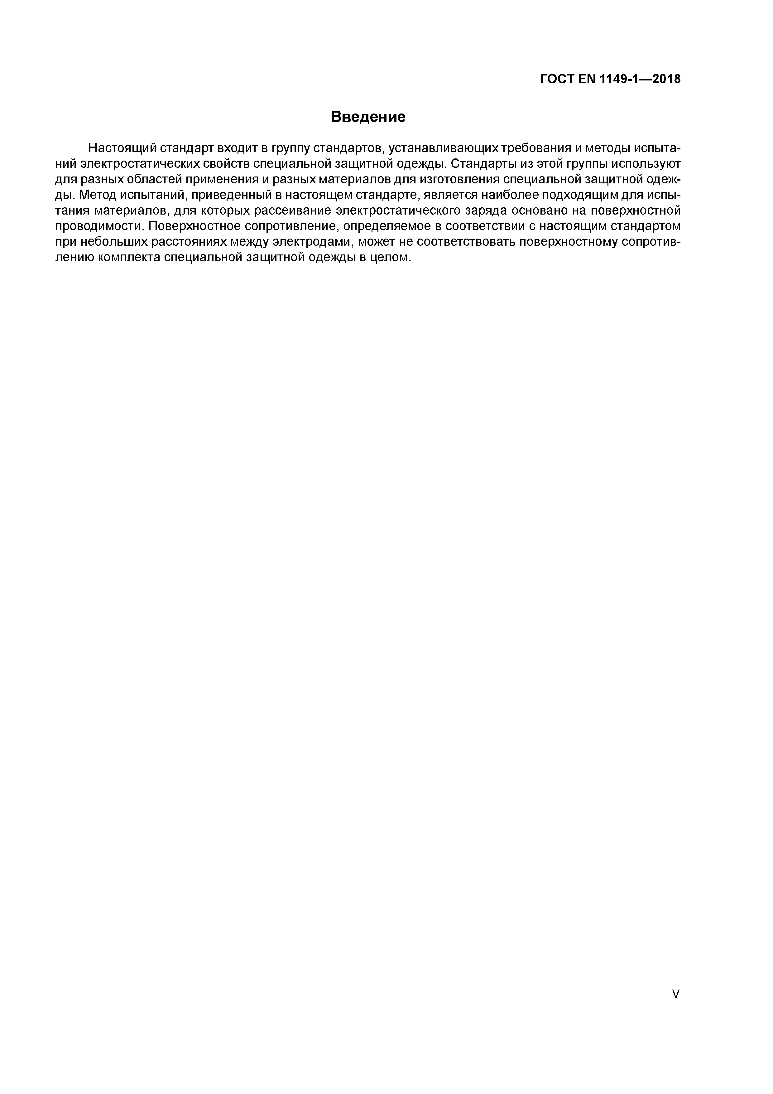Страница 5 ГОСТ EN 1149-1-2018