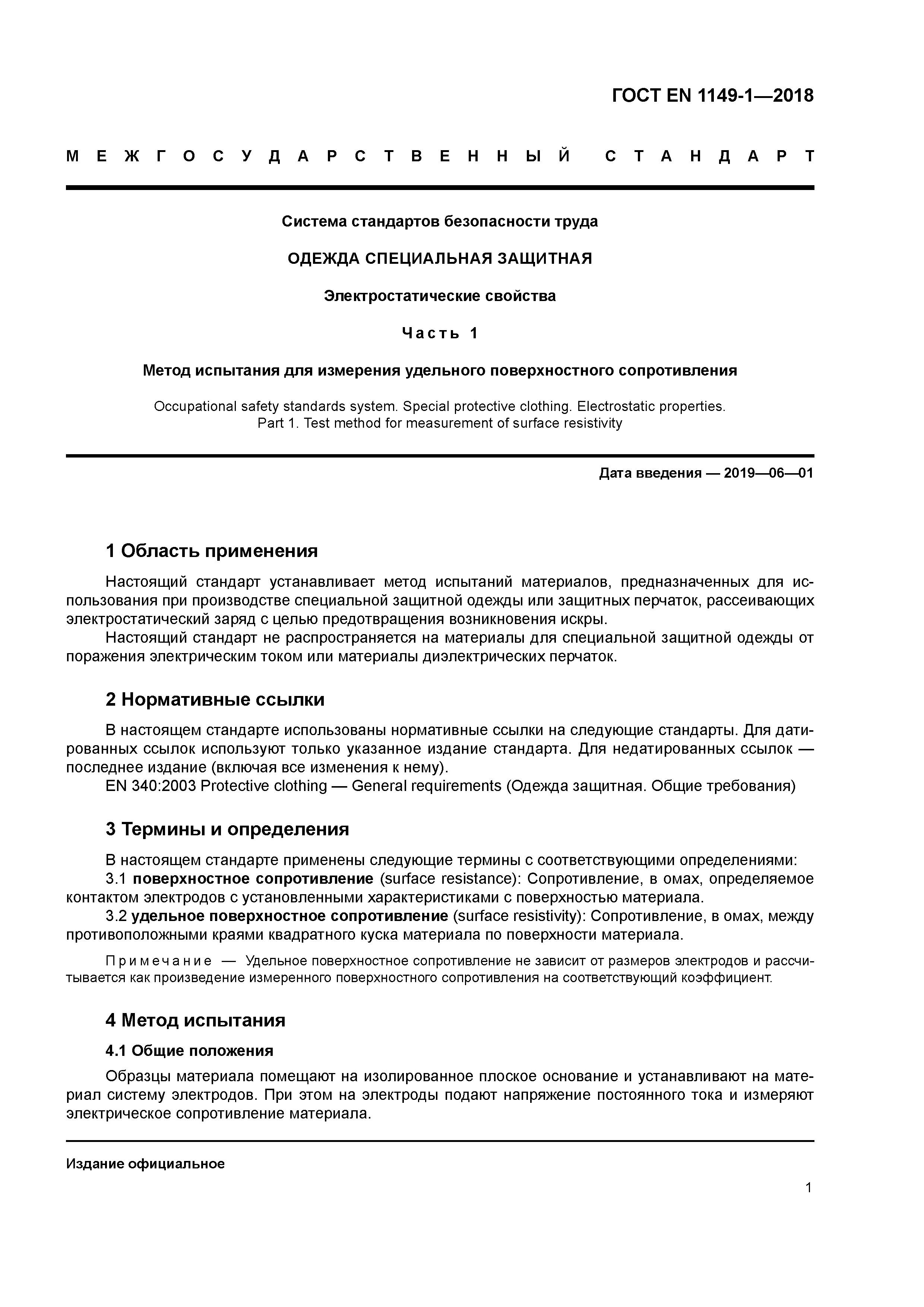 Страница 6 ГОСТ EN 1149-1-2018