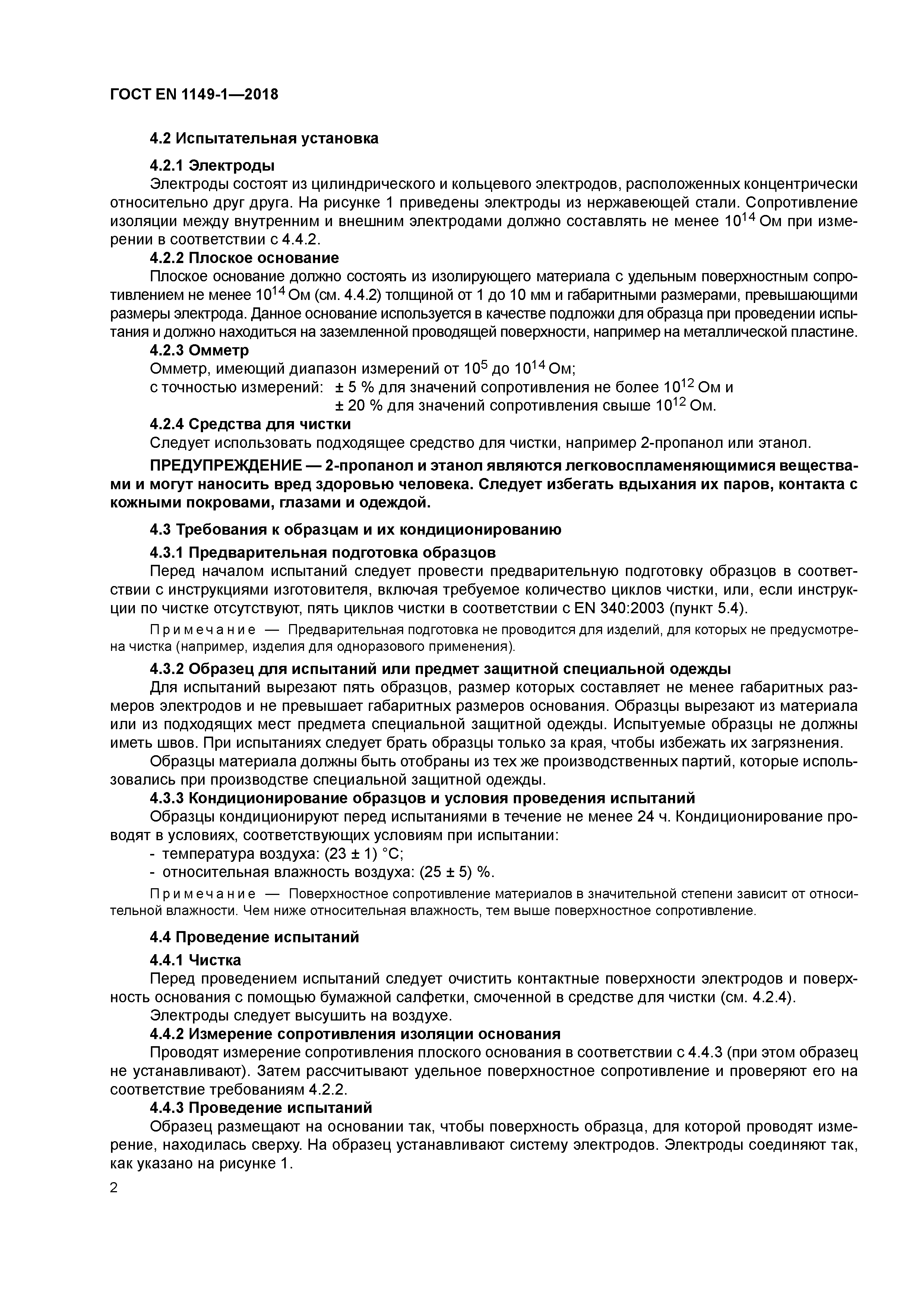 Страница 7 ГОСТ EN 1149-1-2018