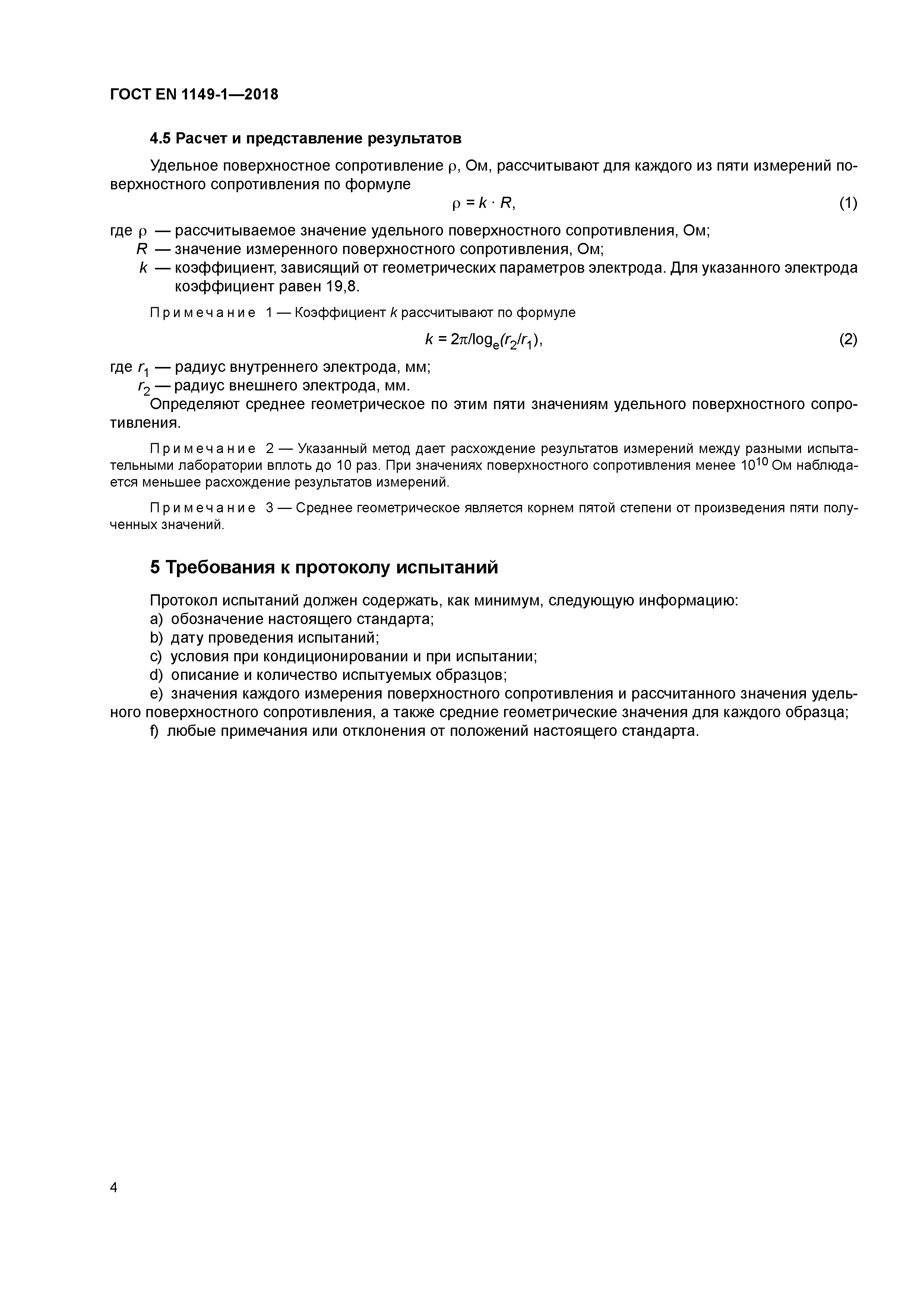 Страница 9 ГОСТ EN 1149-1-2018