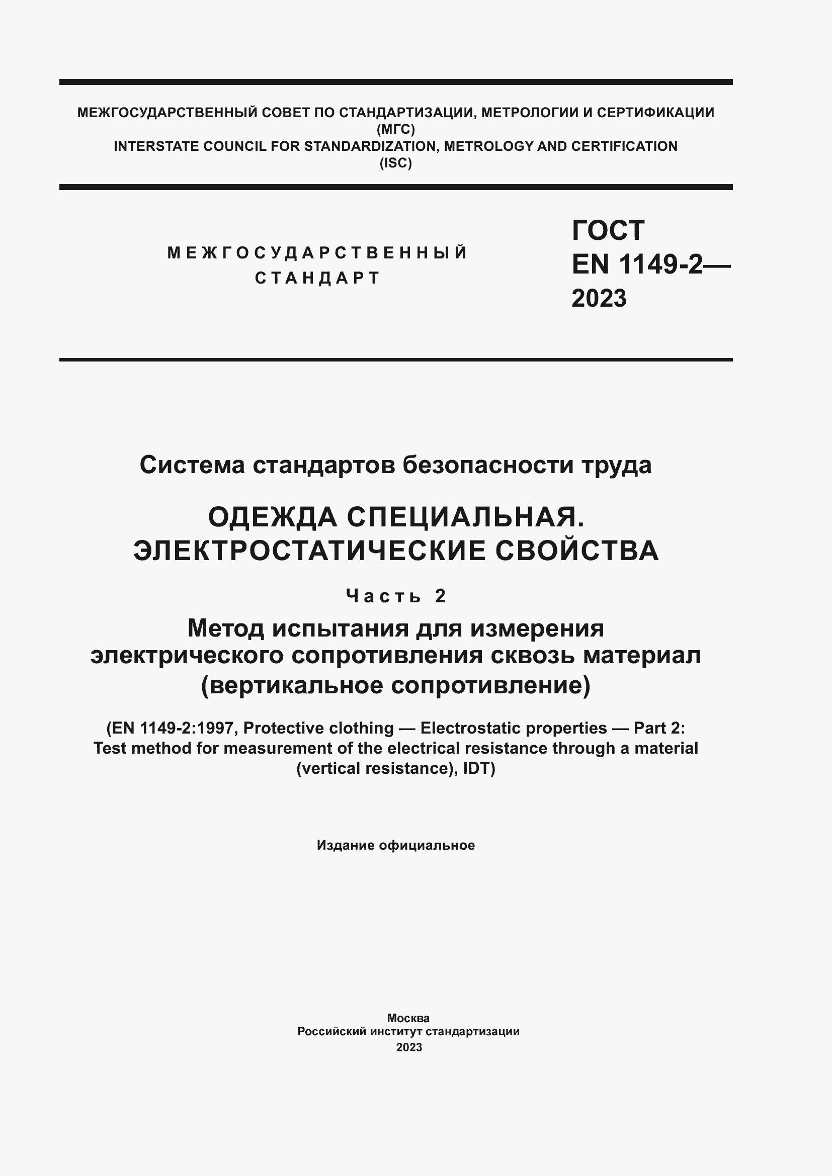 Страница 1 ГОСТ EN 1149-2-2023
