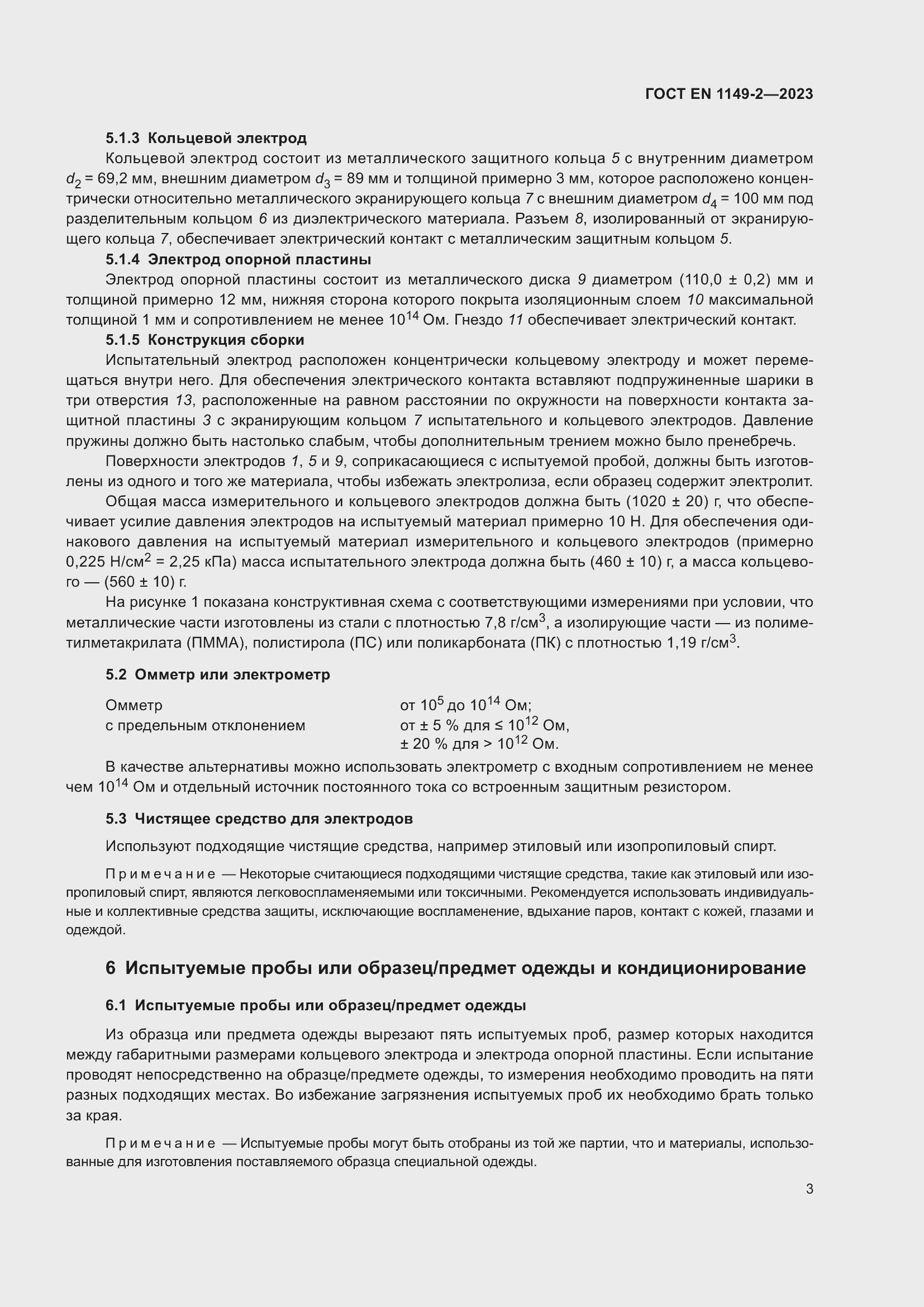 Страница 10 ГОСТ EN 1149-2-2023