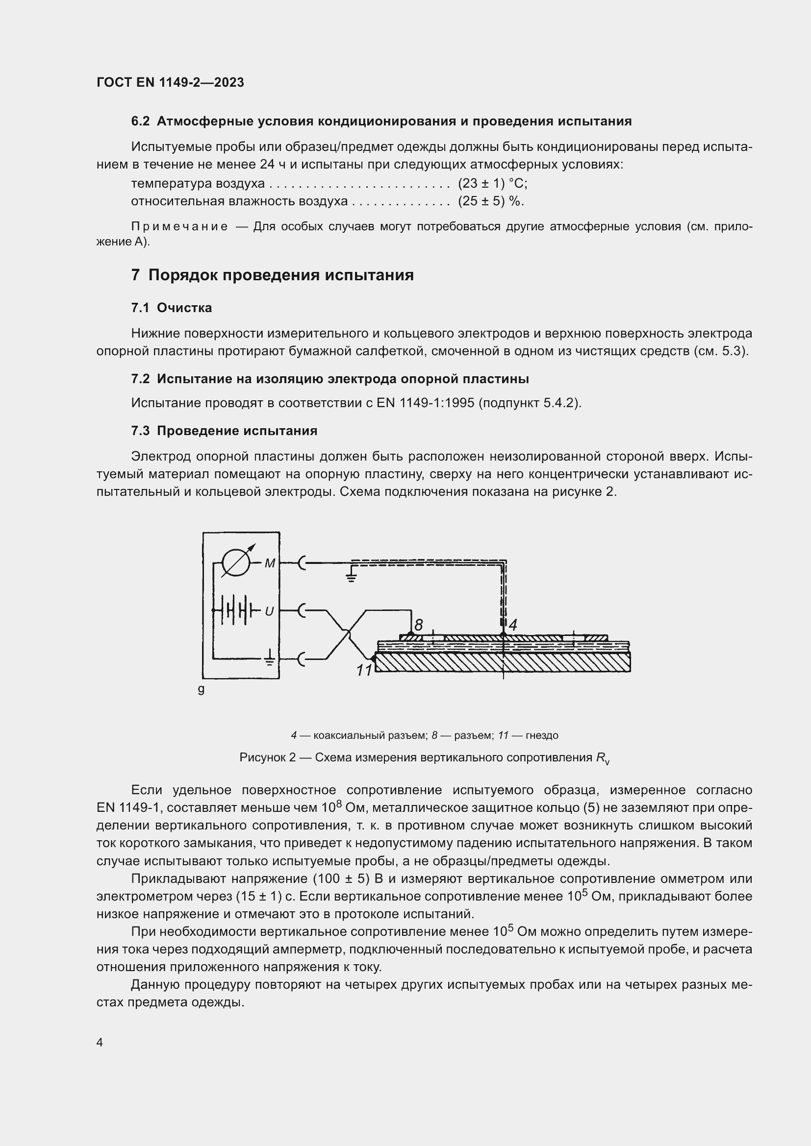 Страница 11 ГОСТ EN 1149-2-2023