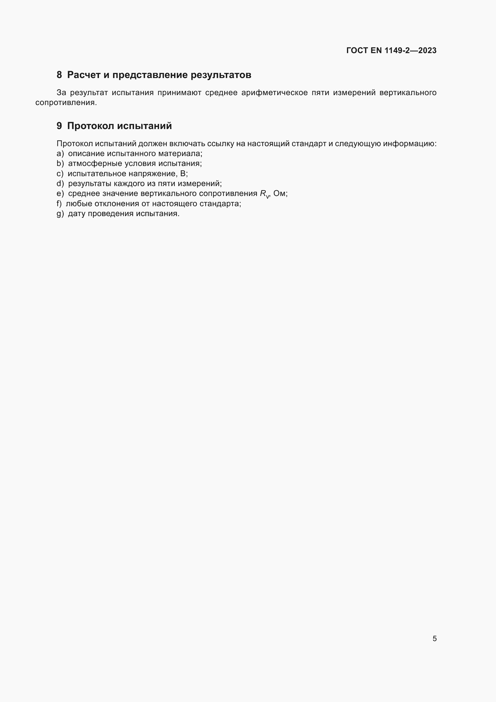 Страница 12 ГОСТ EN 1149-2-2023