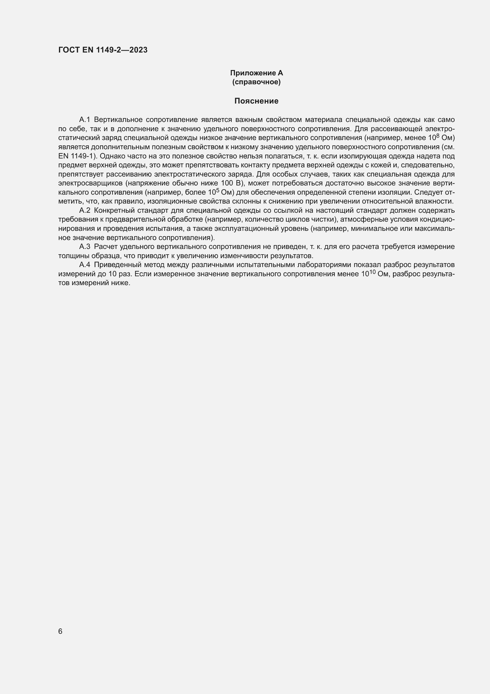 Страница 13 ГОСТ EN 1149-2-2023