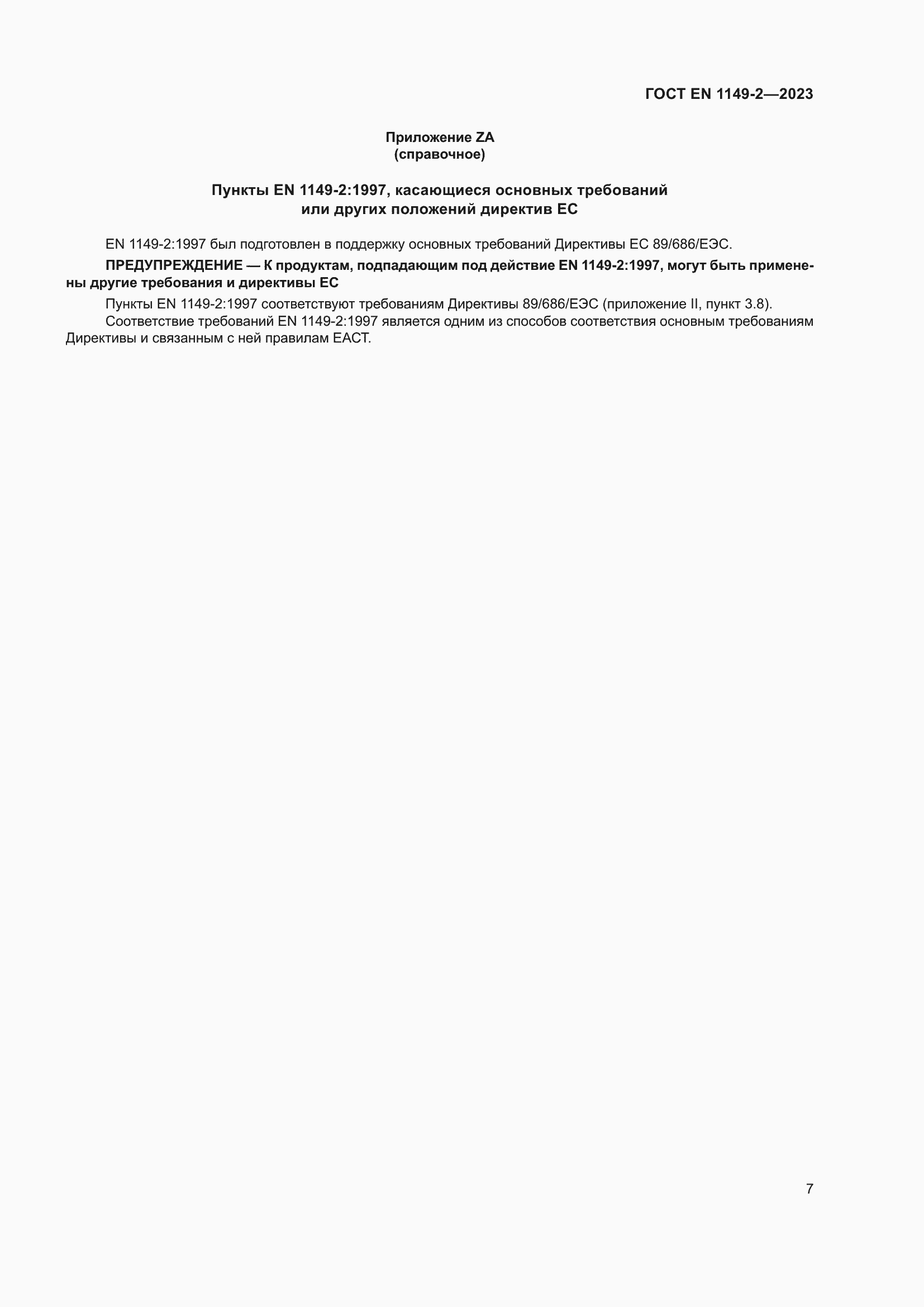 Страница 14 ГОСТ EN 1149-2-2023