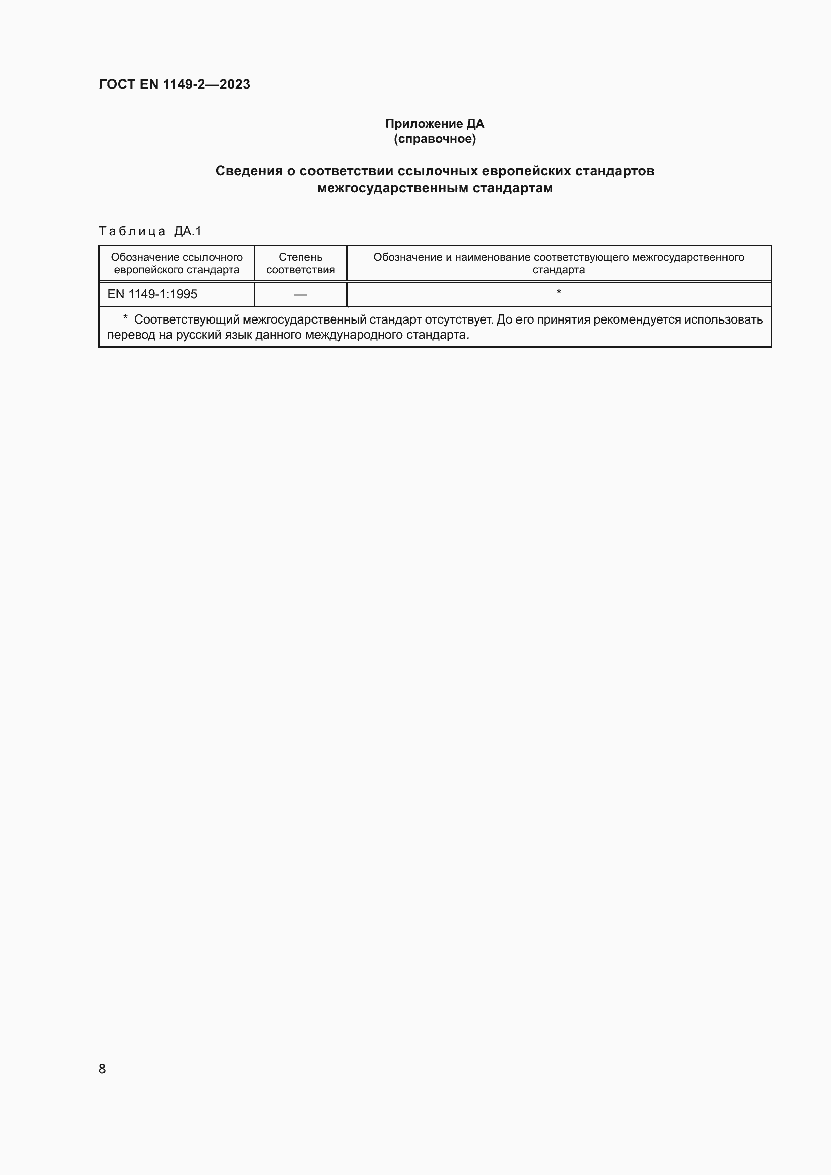 Страница 15 ГОСТ EN 1149-2-2023