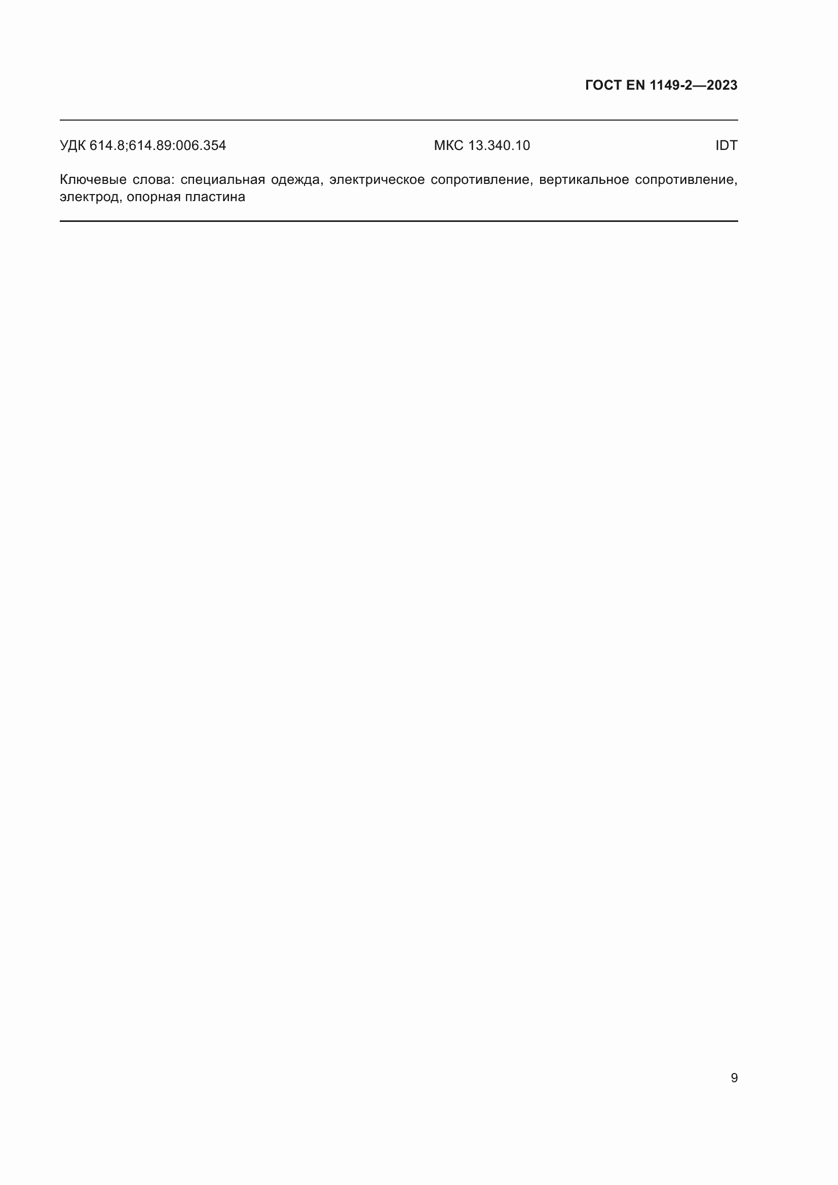 Страница 16 ГОСТ EN 1149-2-2023