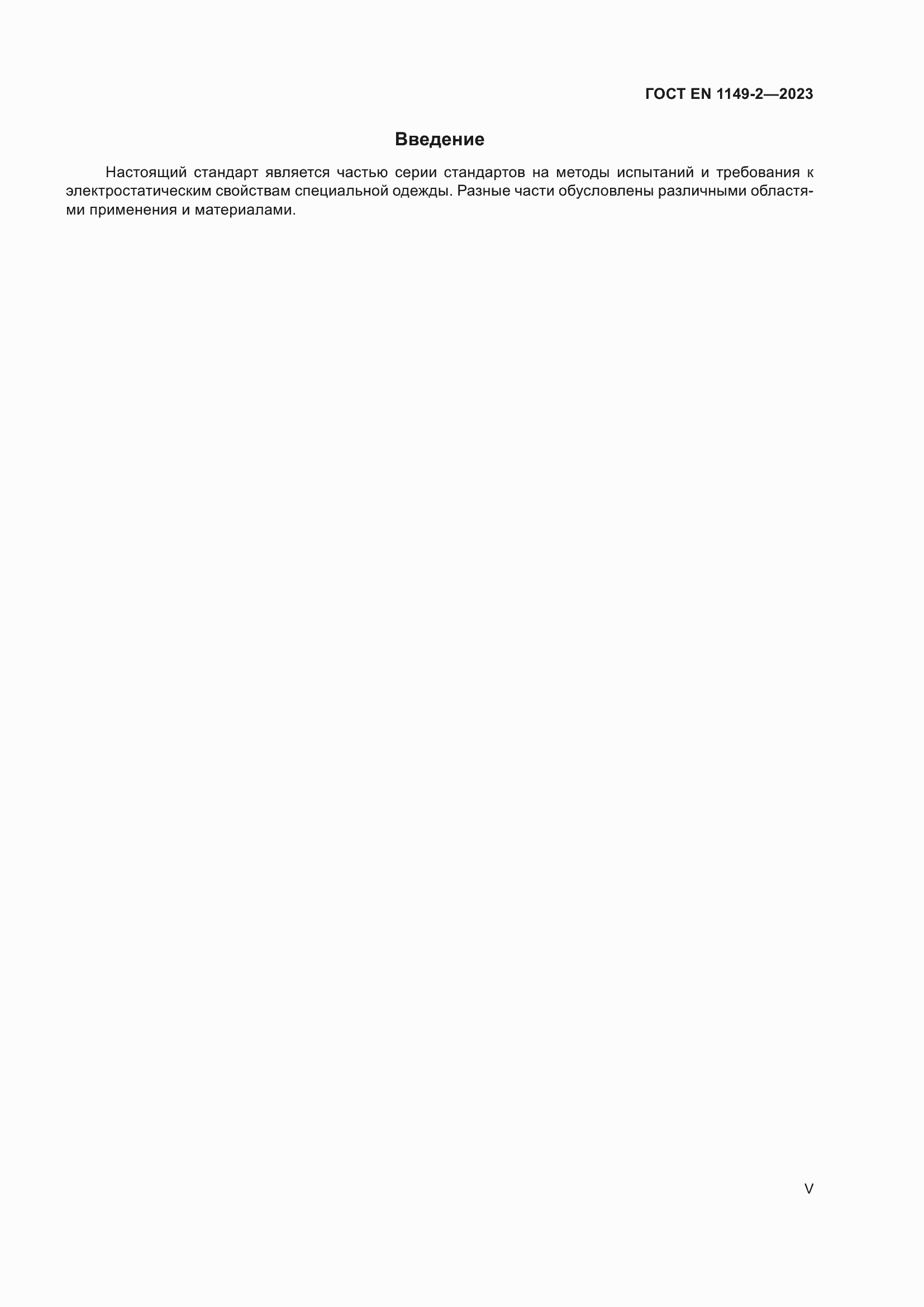 Страница 5 ГОСТ EN 1149-2-2023
