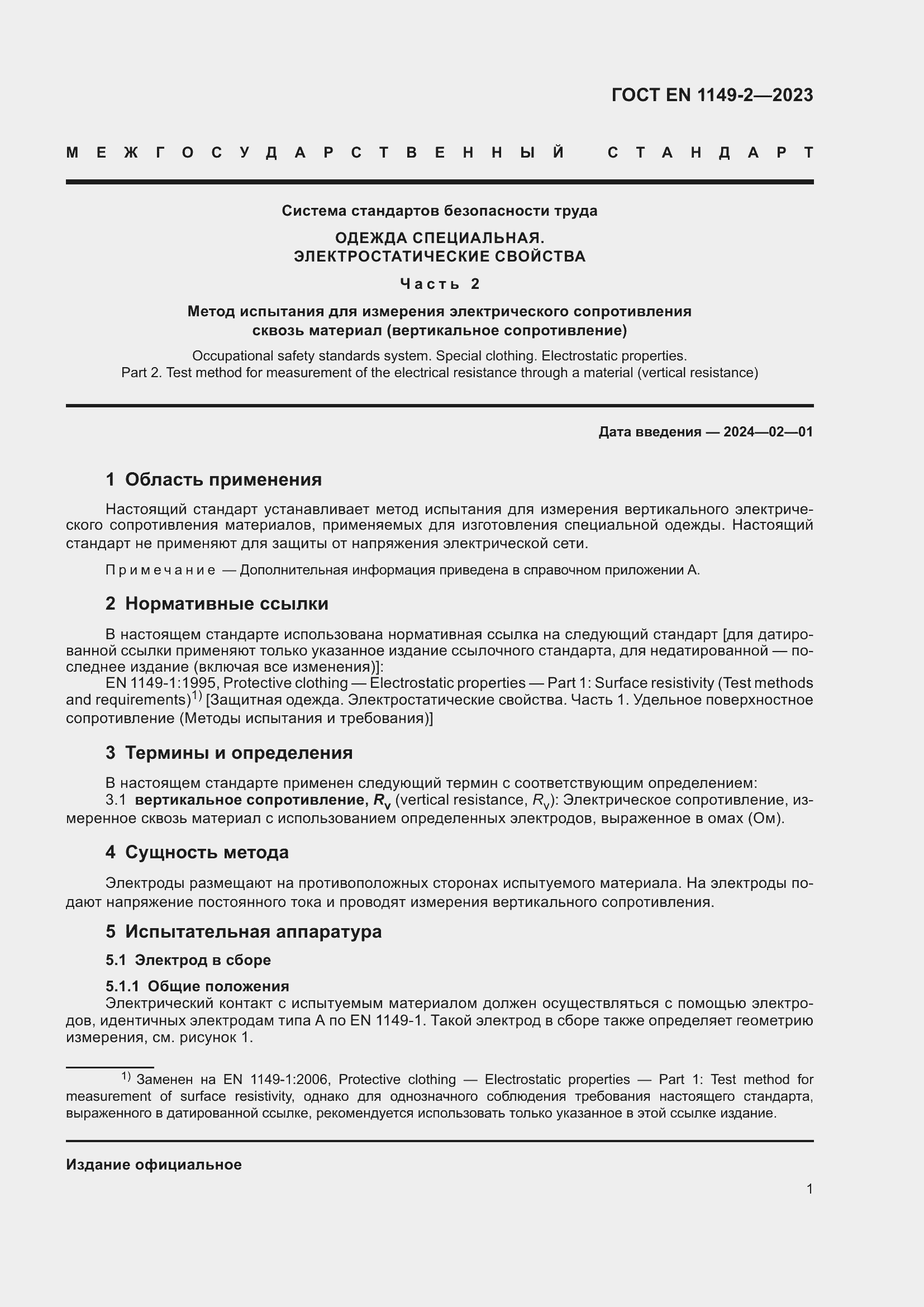 Страница 8 ГОСТ EN 1149-2-2023