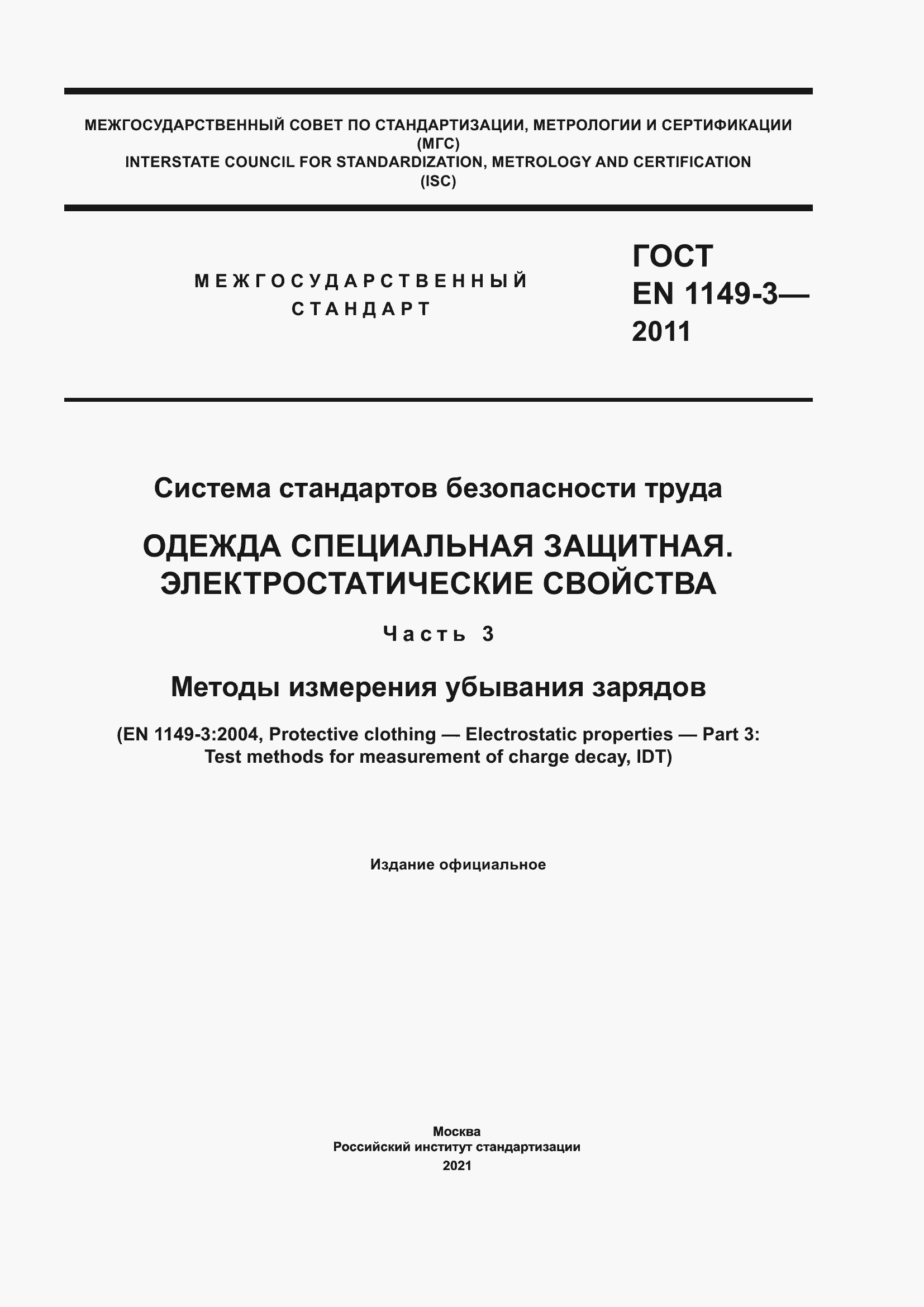 Страница 1 ГОСТ EN 1149-3-2011