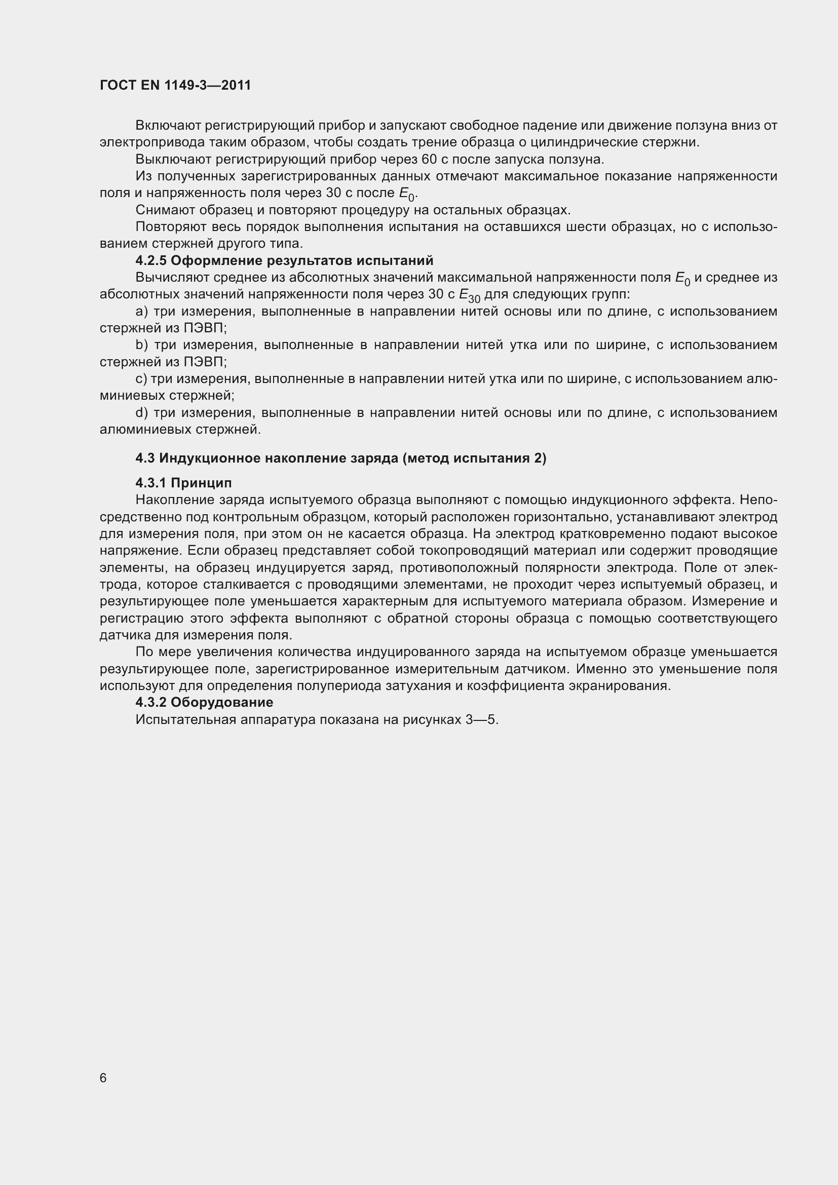 Страница 10 ГОСТ EN 1149-3-2011