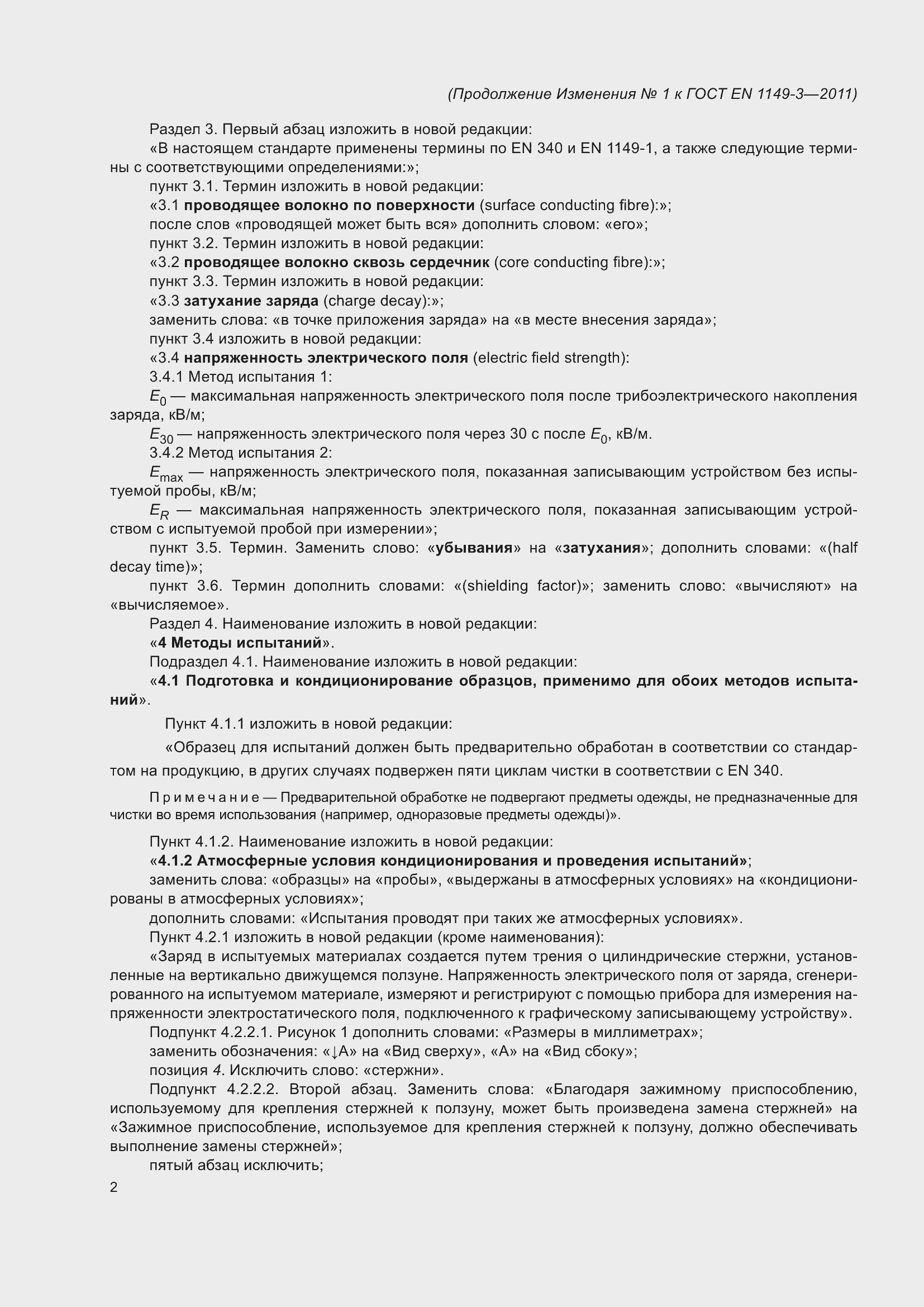 Страница 18 ГОСТ EN 1149-3-2011