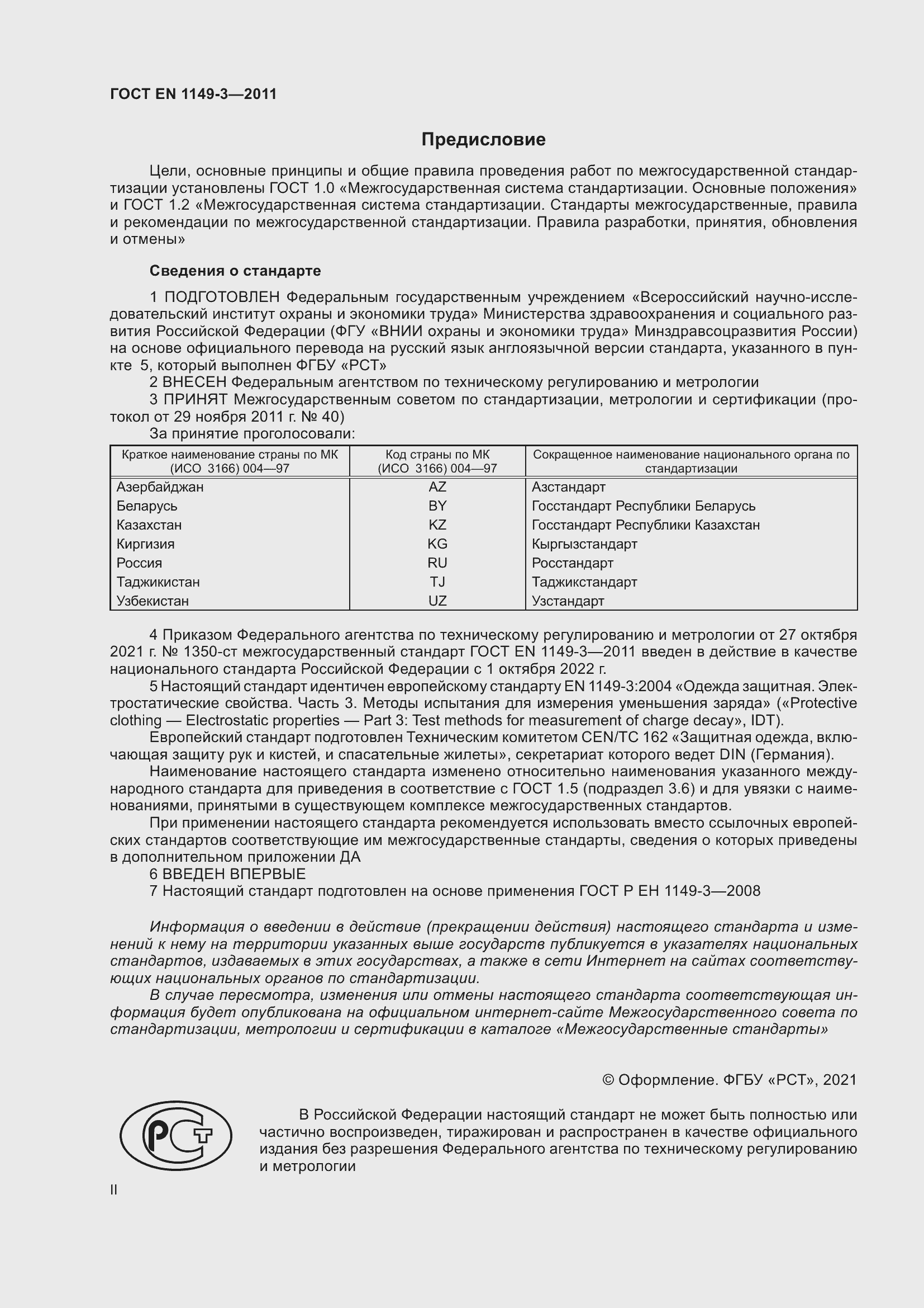 Страница 2 ГОСТ EN 1149-3-2011