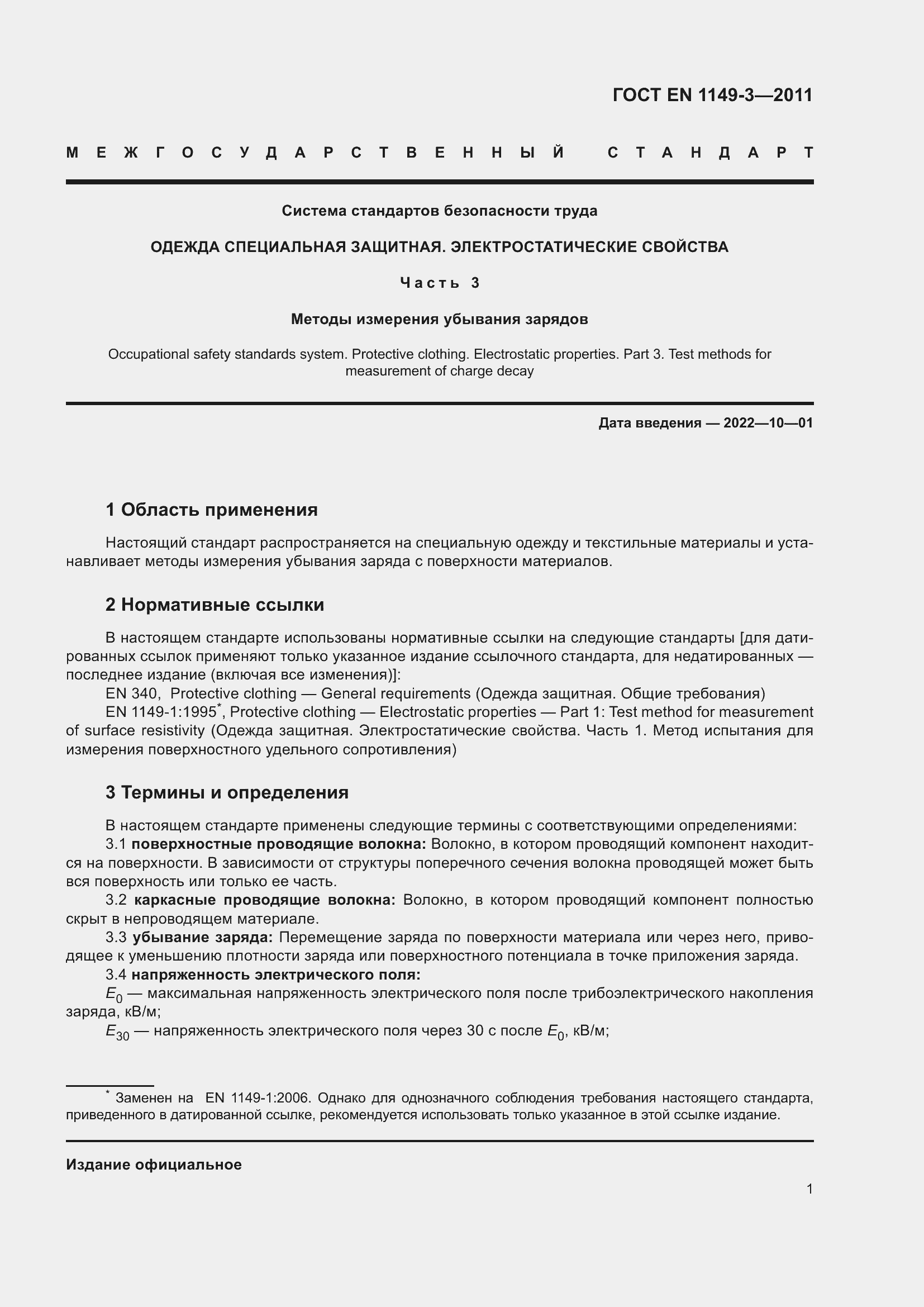 Страница 5 ГОСТ EN 1149-3-2011