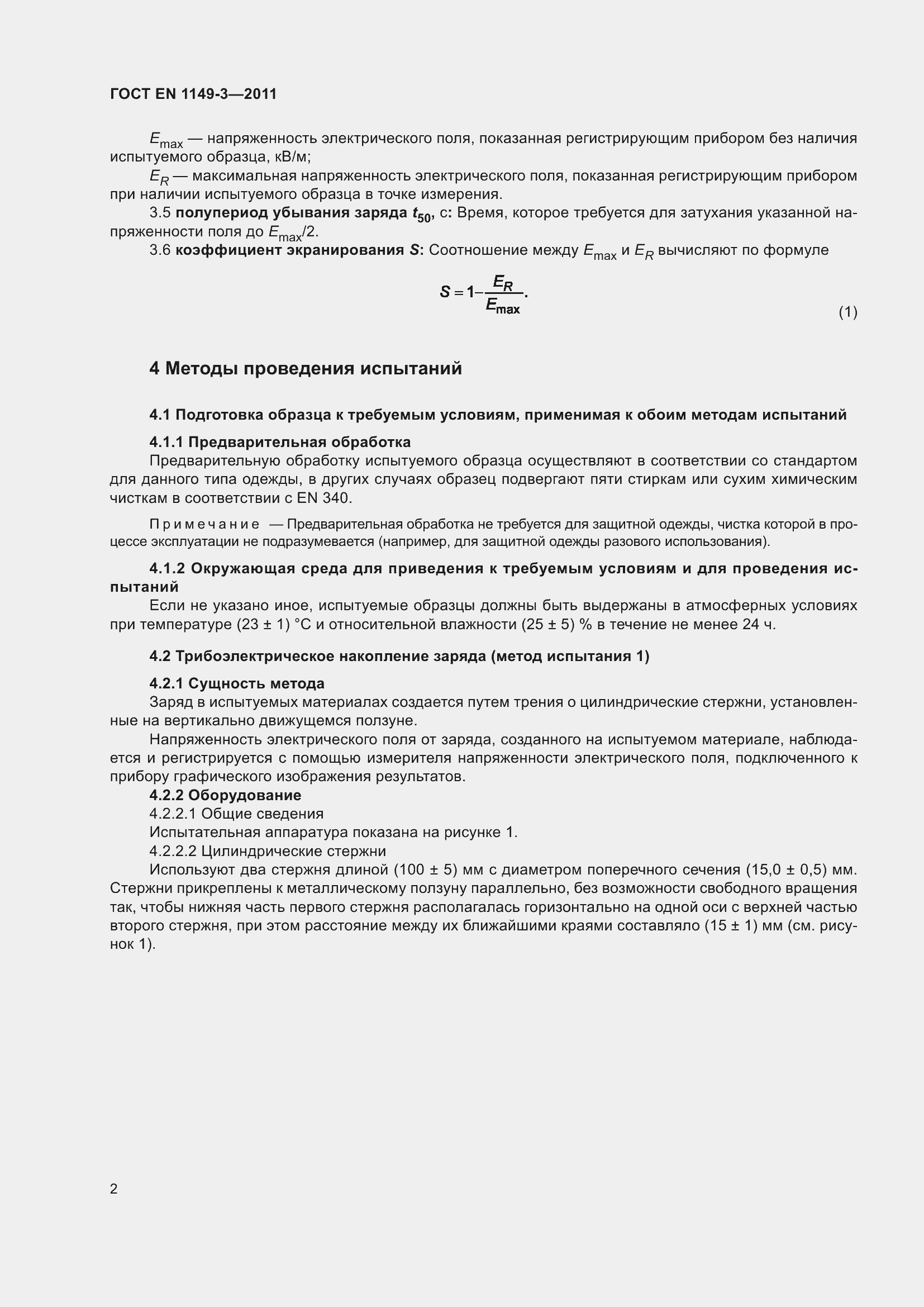 Страница 6 ГОСТ EN 1149-3-2011