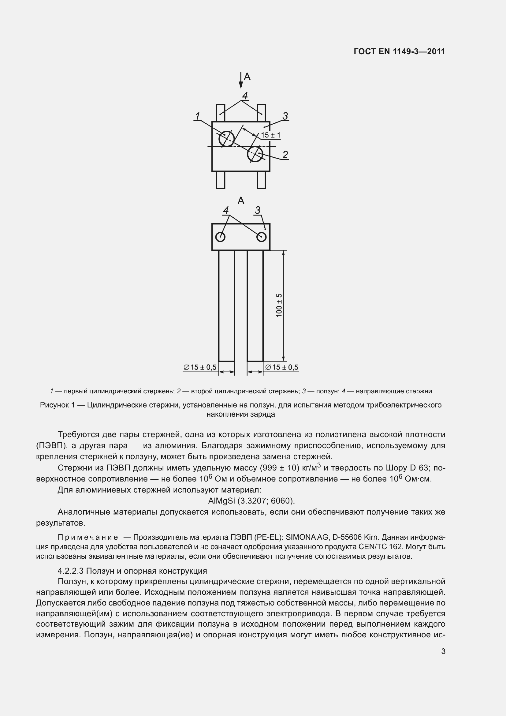 Страница 7 ГОСТ EN 1149-3-2011