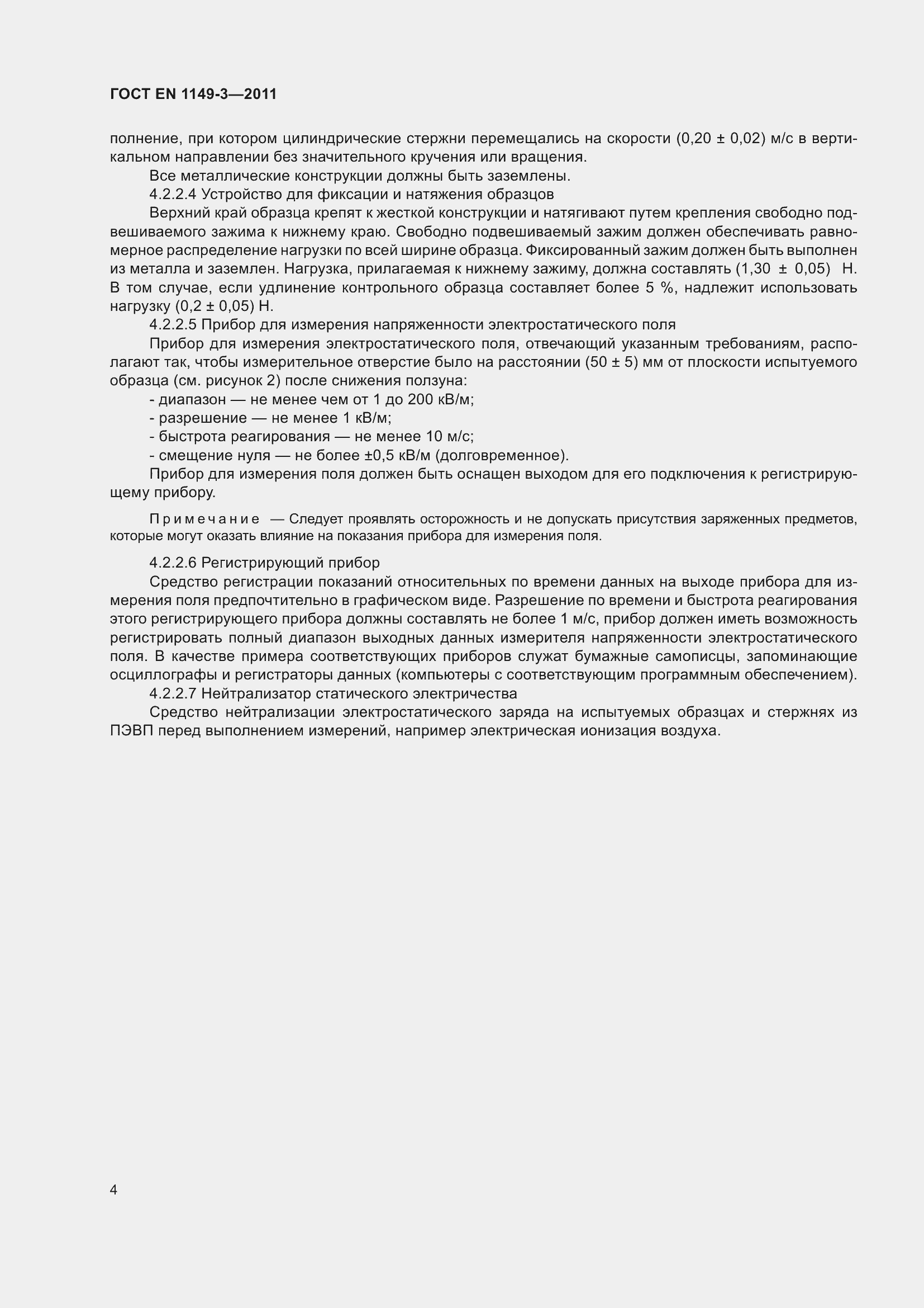 Страница 8 ГОСТ EN 1149-3-2011