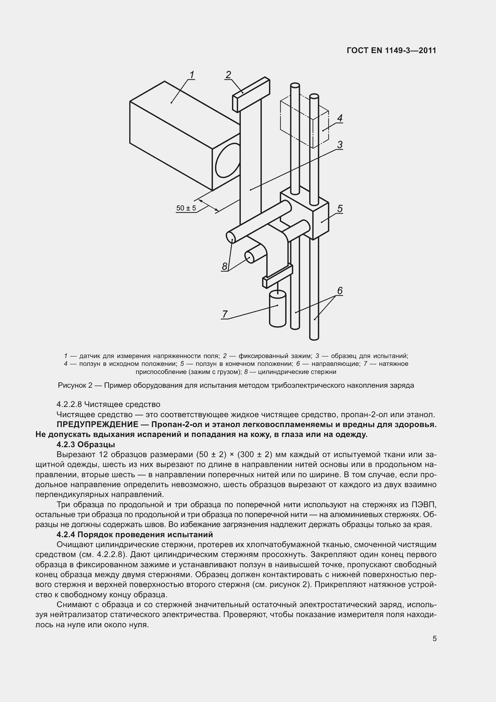 Страница 9 ГОСТ EN 1149-3-2011