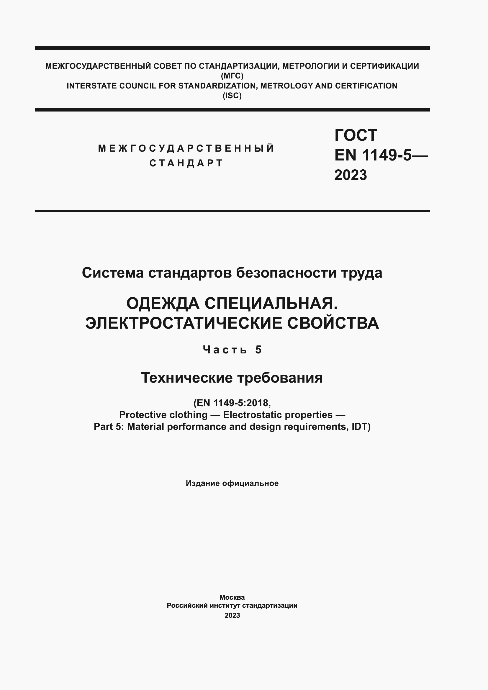 Страница 1 ГОСТ EN 1149-5-2023