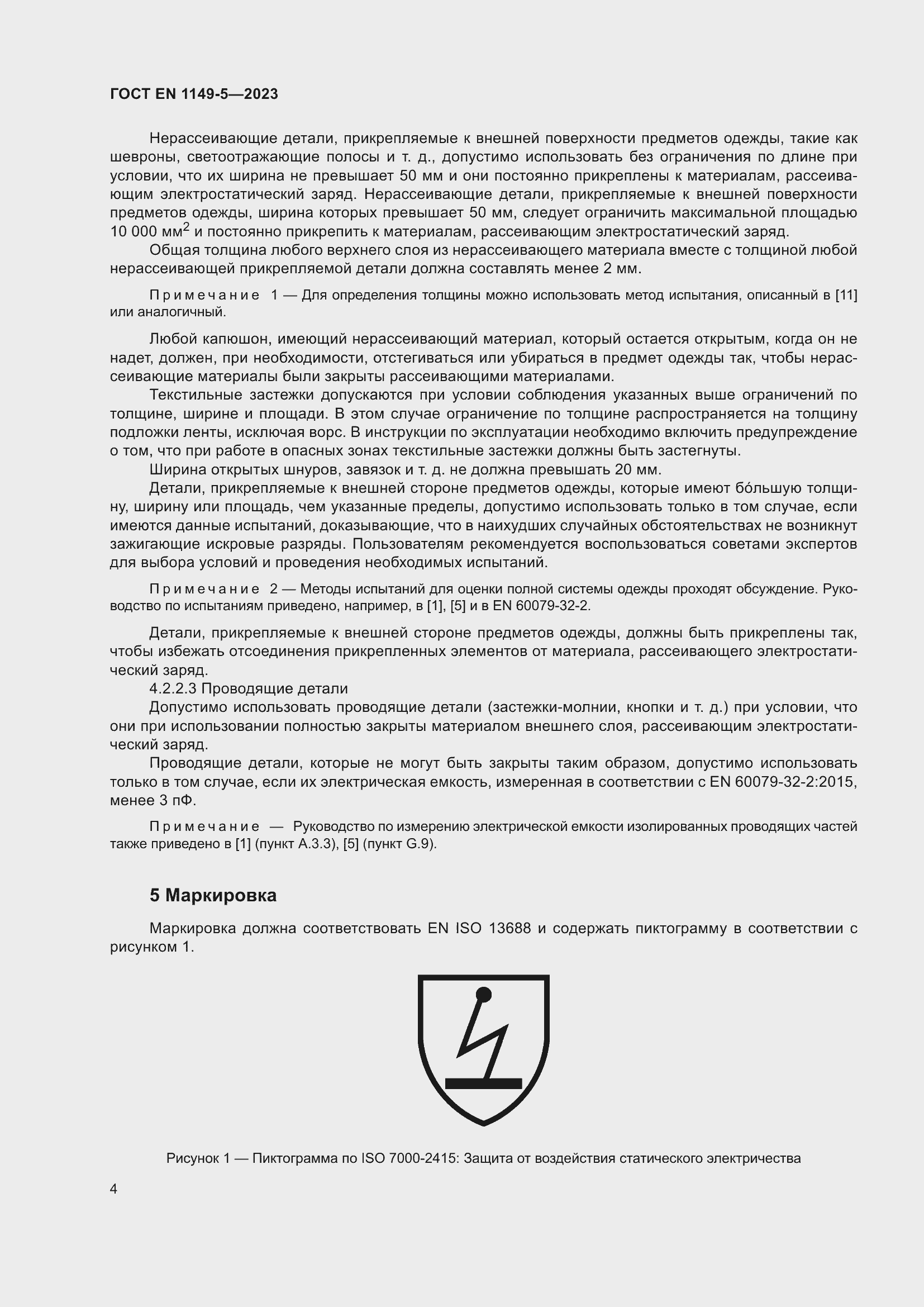 Страница 10 ГОСТ EN 1149-5-2023
