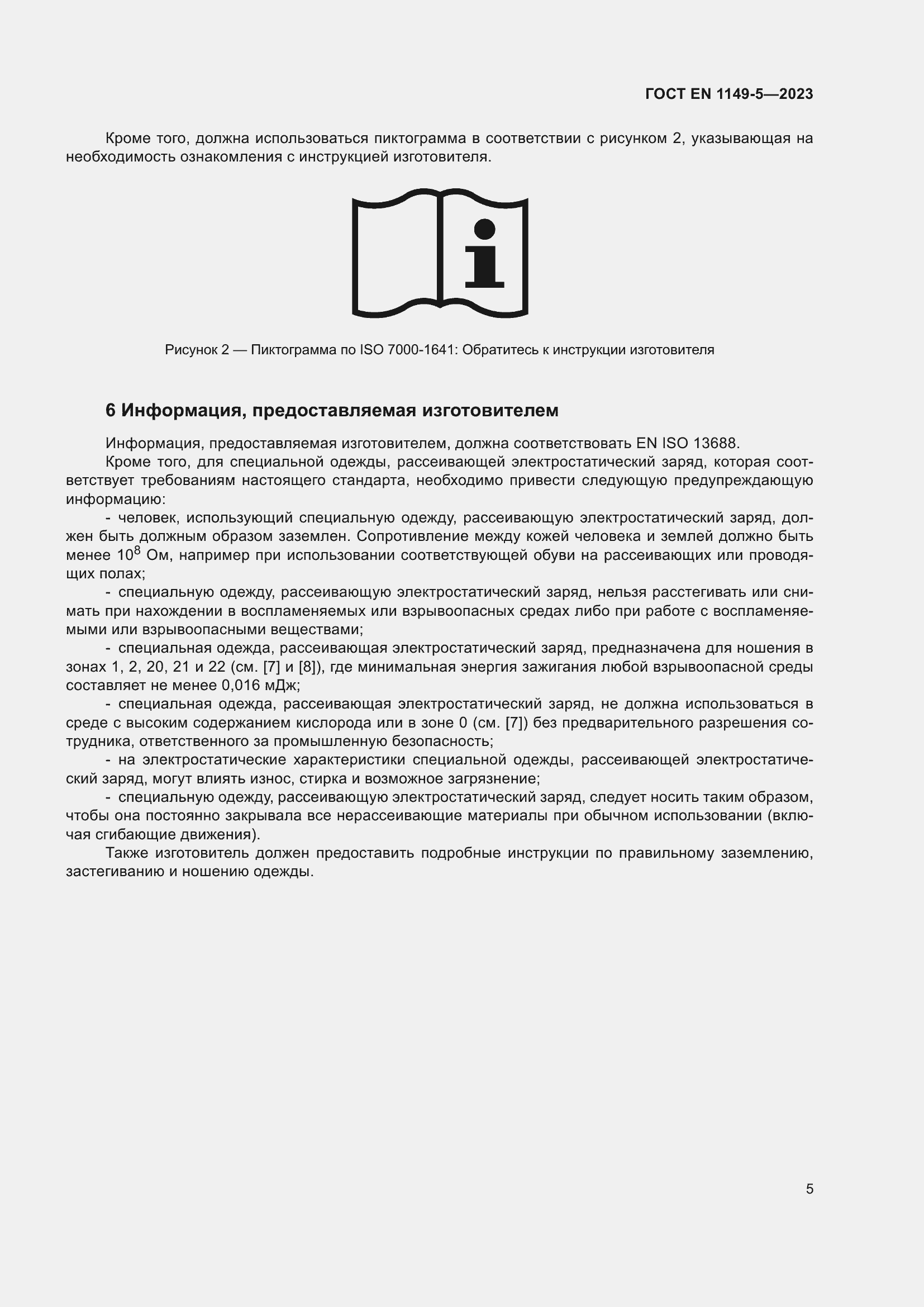 Страница 11 ГОСТ EN 1149-5-2023