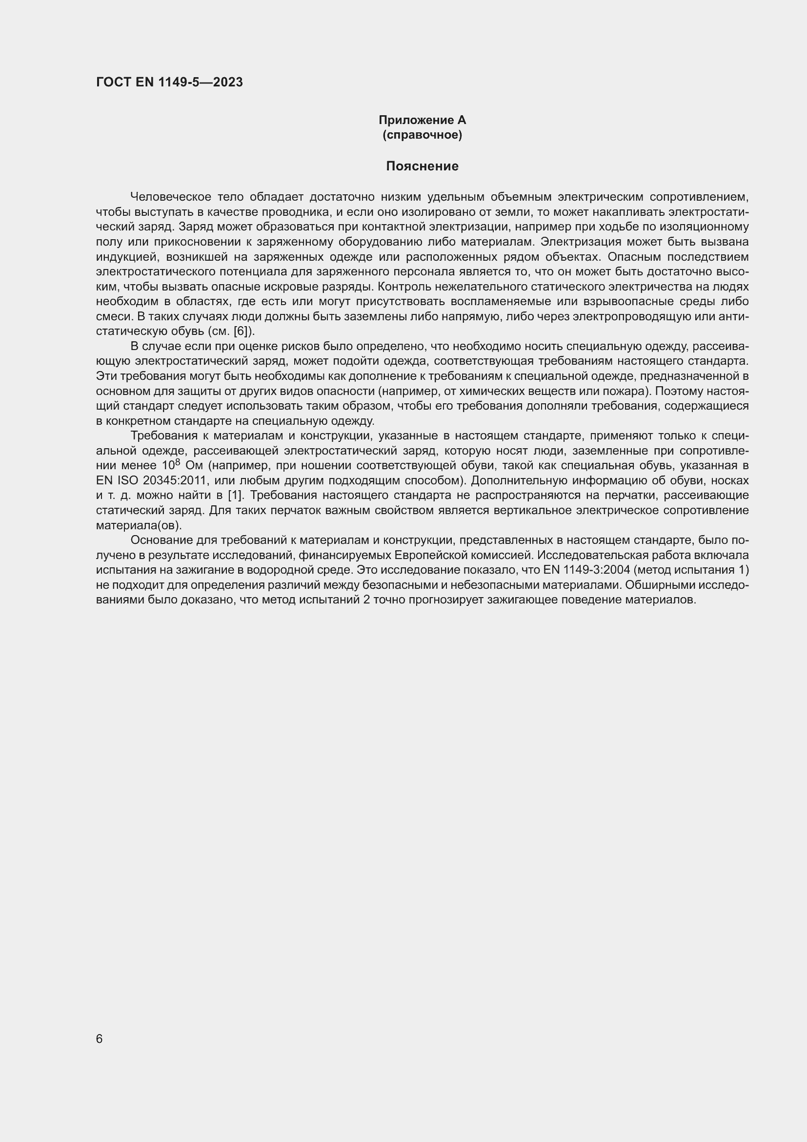Страница 12 ГОСТ EN 1149-5-2023