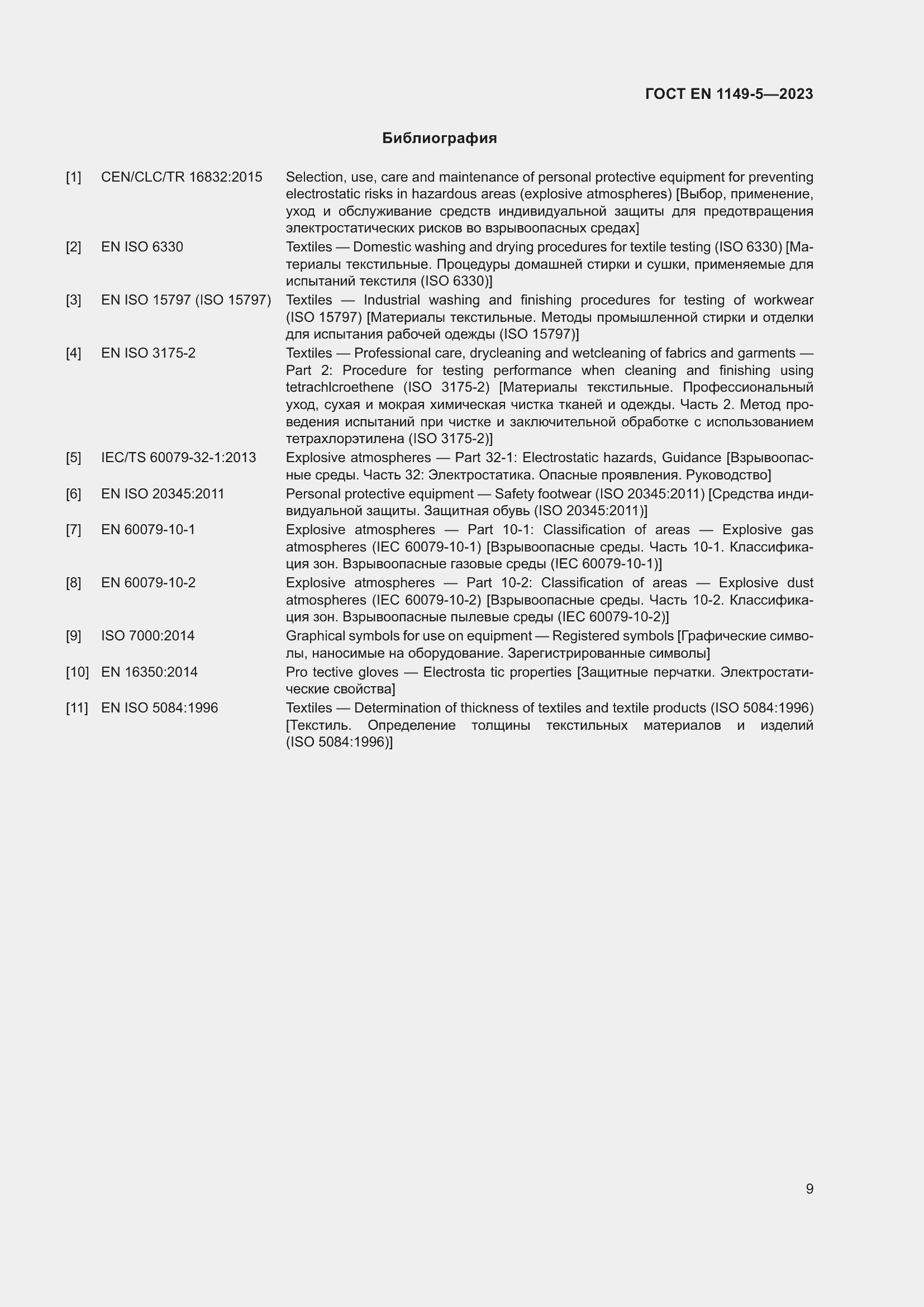 Страница 15 ГОСТ EN 1149-5-2023