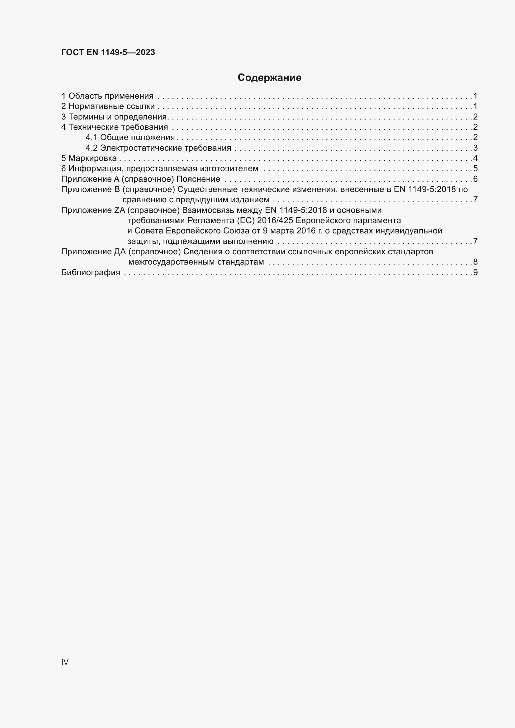 Страница 4 ГОСТ EN 1149-5-2023