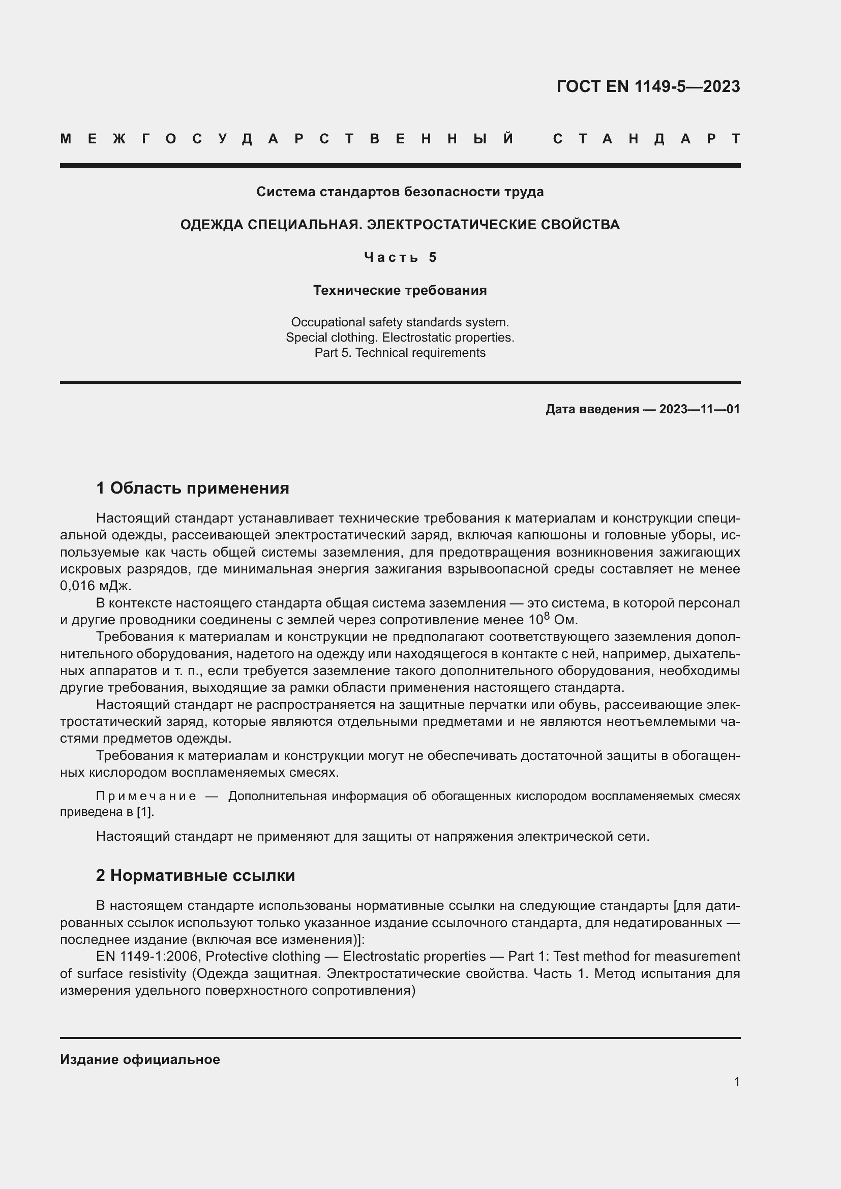 Страница 7 ГОСТ EN 1149-5-2023
