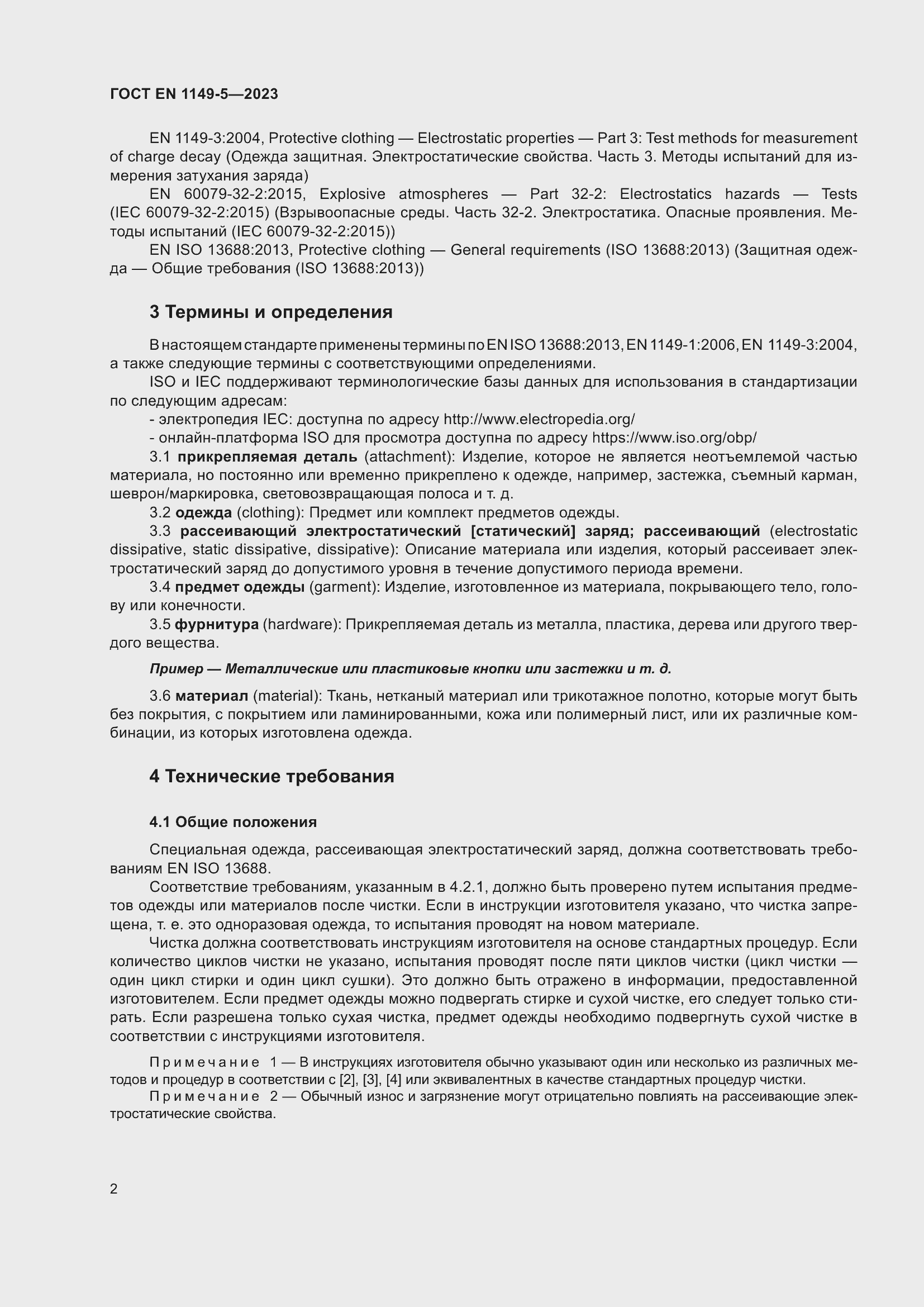 Страница 8 ГОСТ EN 1149-5-2023