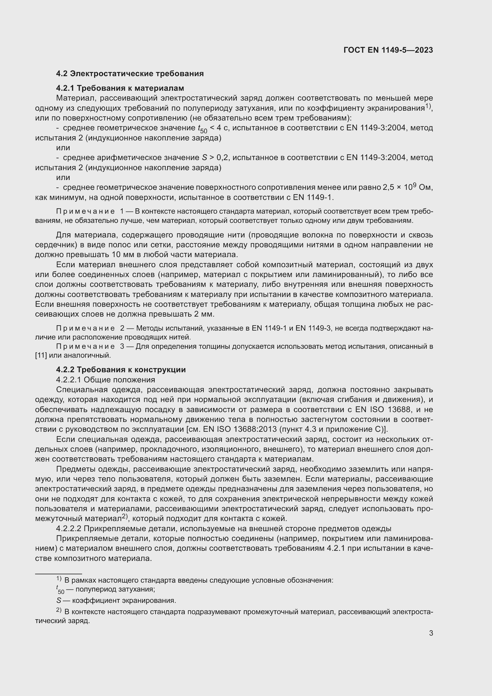 Страница 9 ГОСТ EN 1149-5-2023