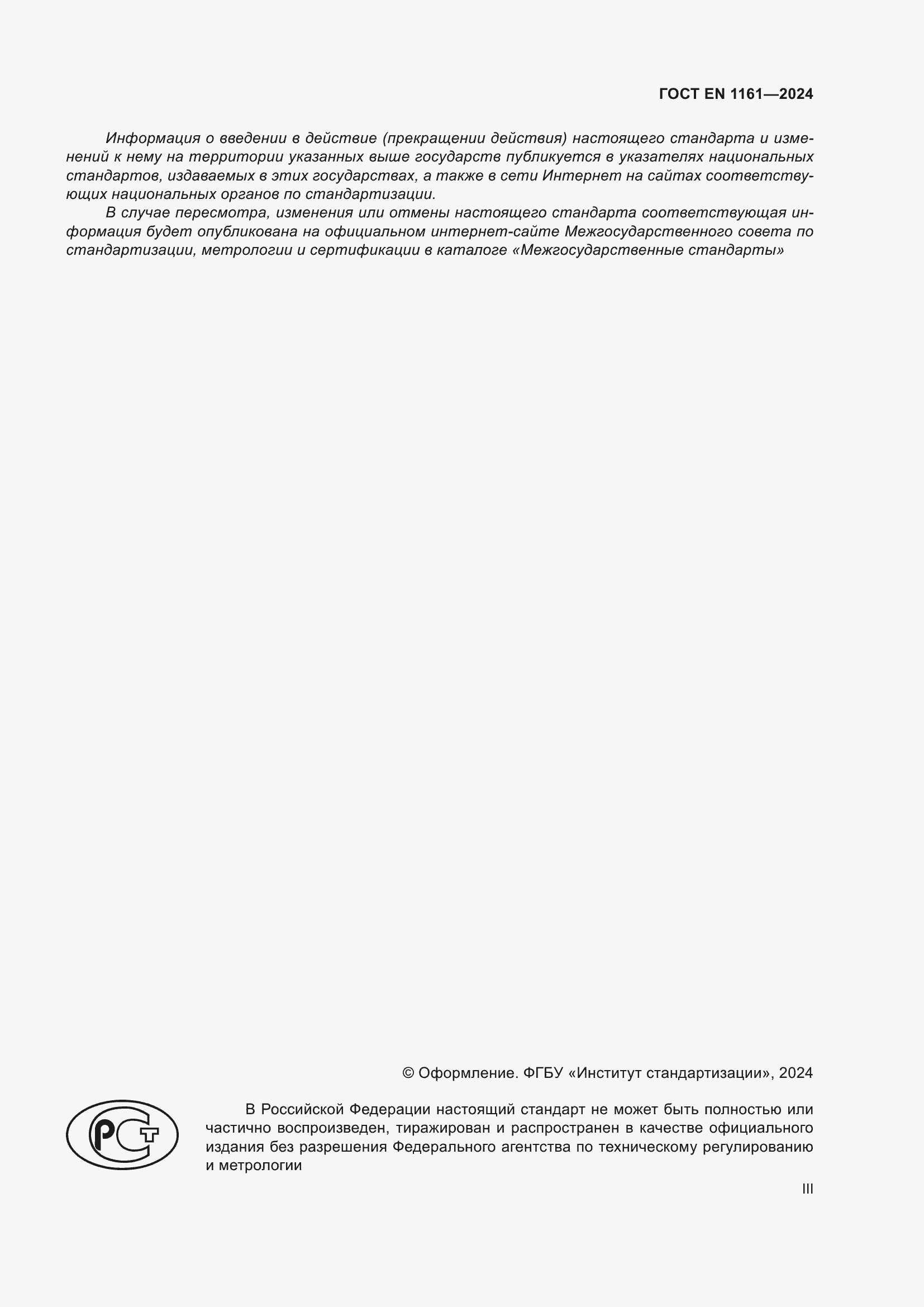 Страница 3 ГОСТ EN 1161-2024