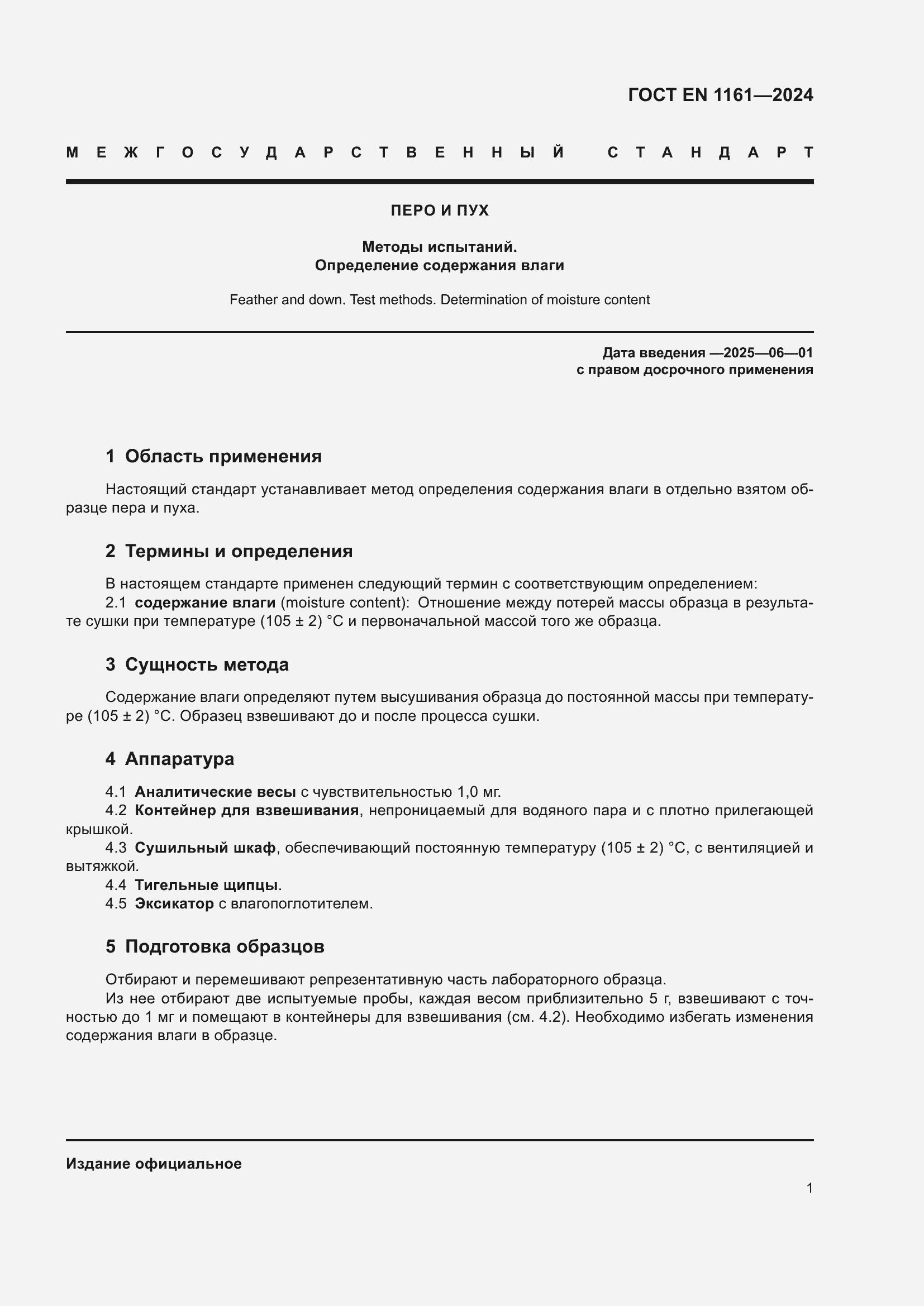 Страница 5 ГОСТ EN 1161-2024