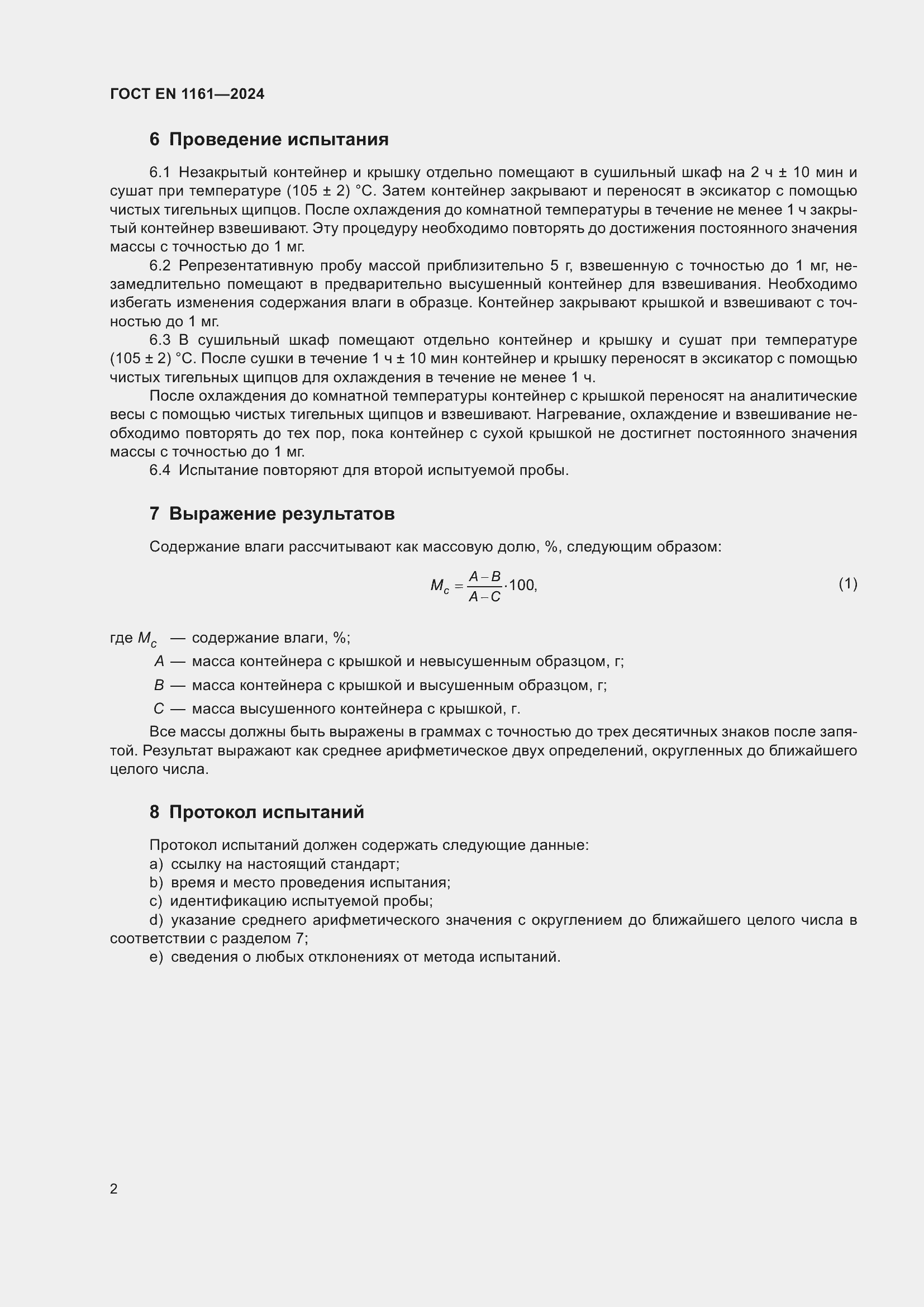 Страница 6 ГОСТ EN 1161-2024