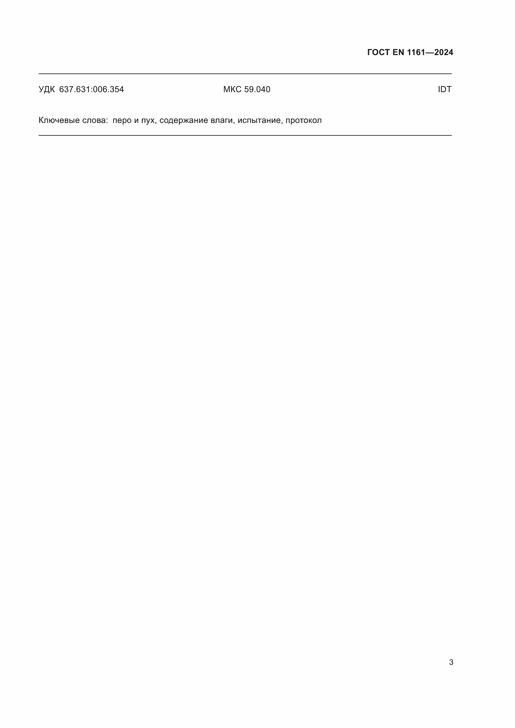 Страница 7 ГОСТ EN 1161-2024