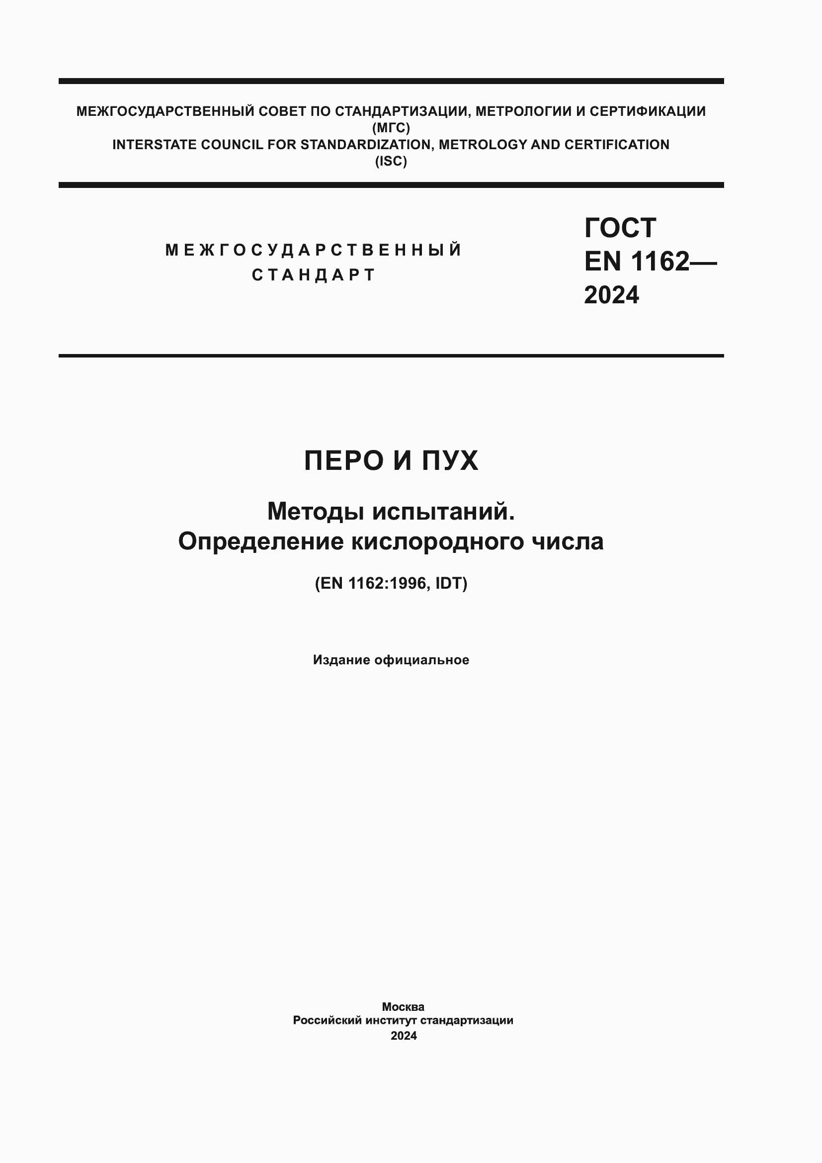 Страница 1 ГОСТ EN 1162-2024